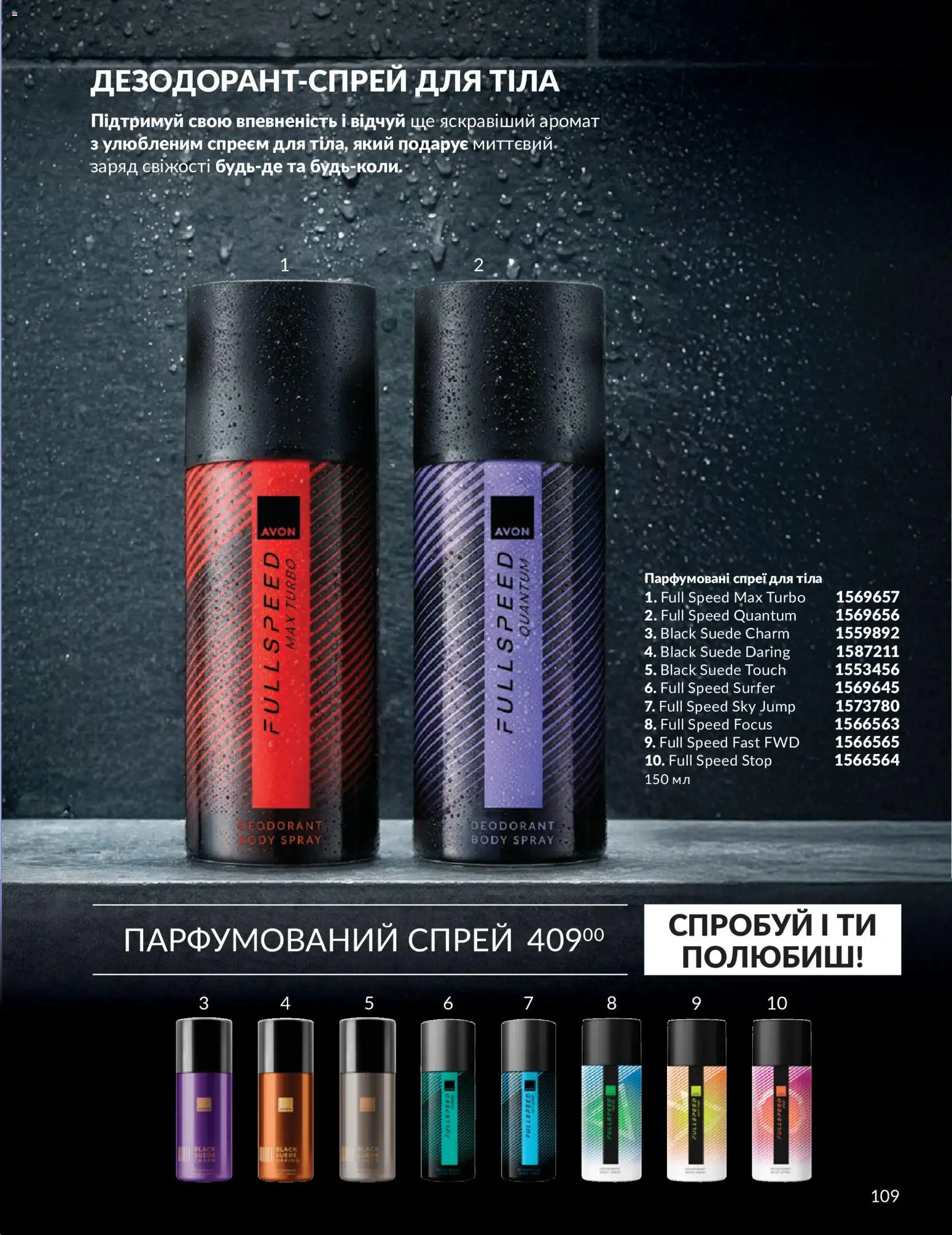 AVON Kаталог - дійснийкції з 31.08.2026 | Сторінка: 109 | Товари: Аромат, Спрей для тіла