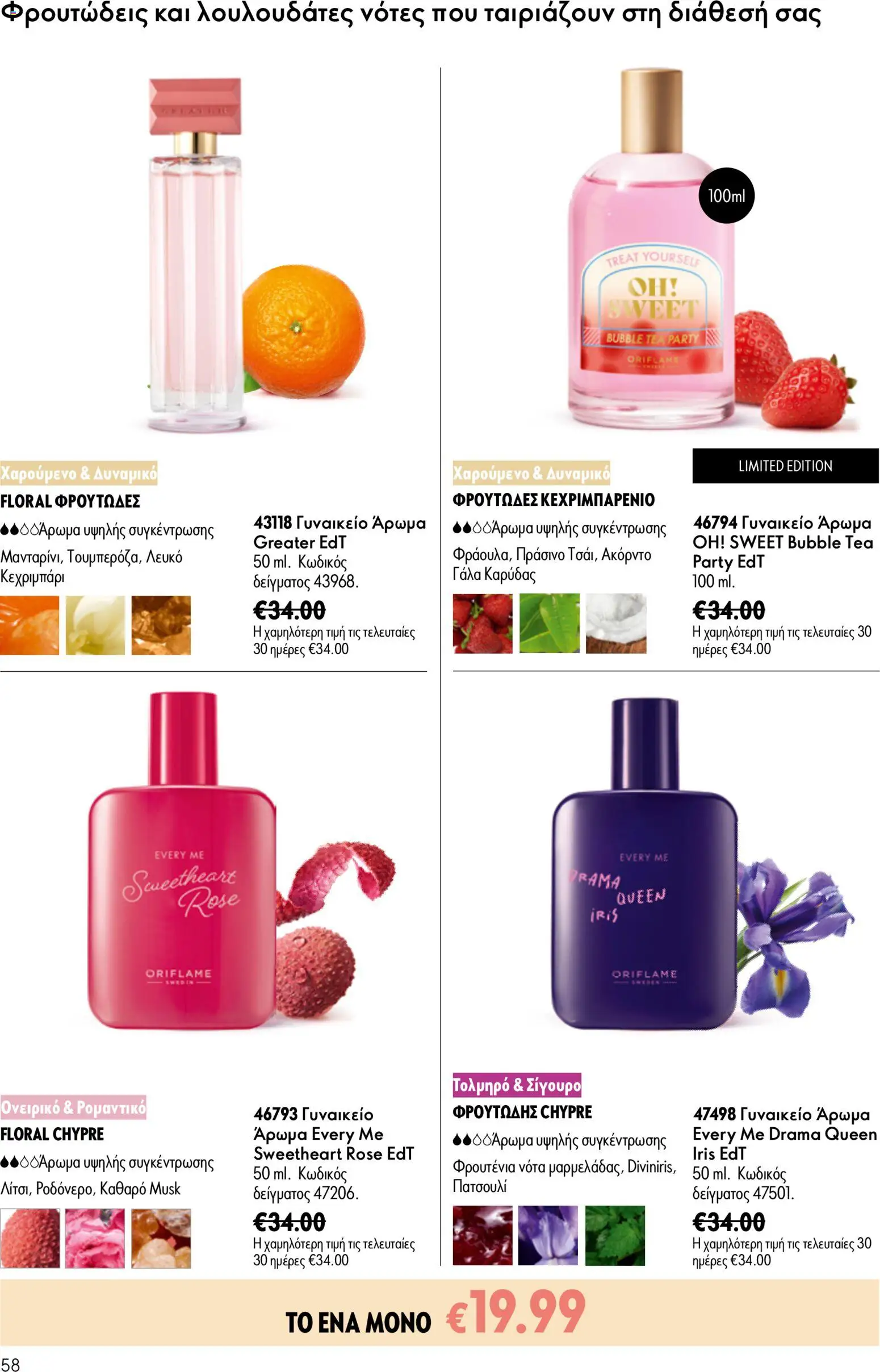 Oriflame φυλλαδιο 10 – σε ισχύ από 15/07/2026 | Σελίδα: 58