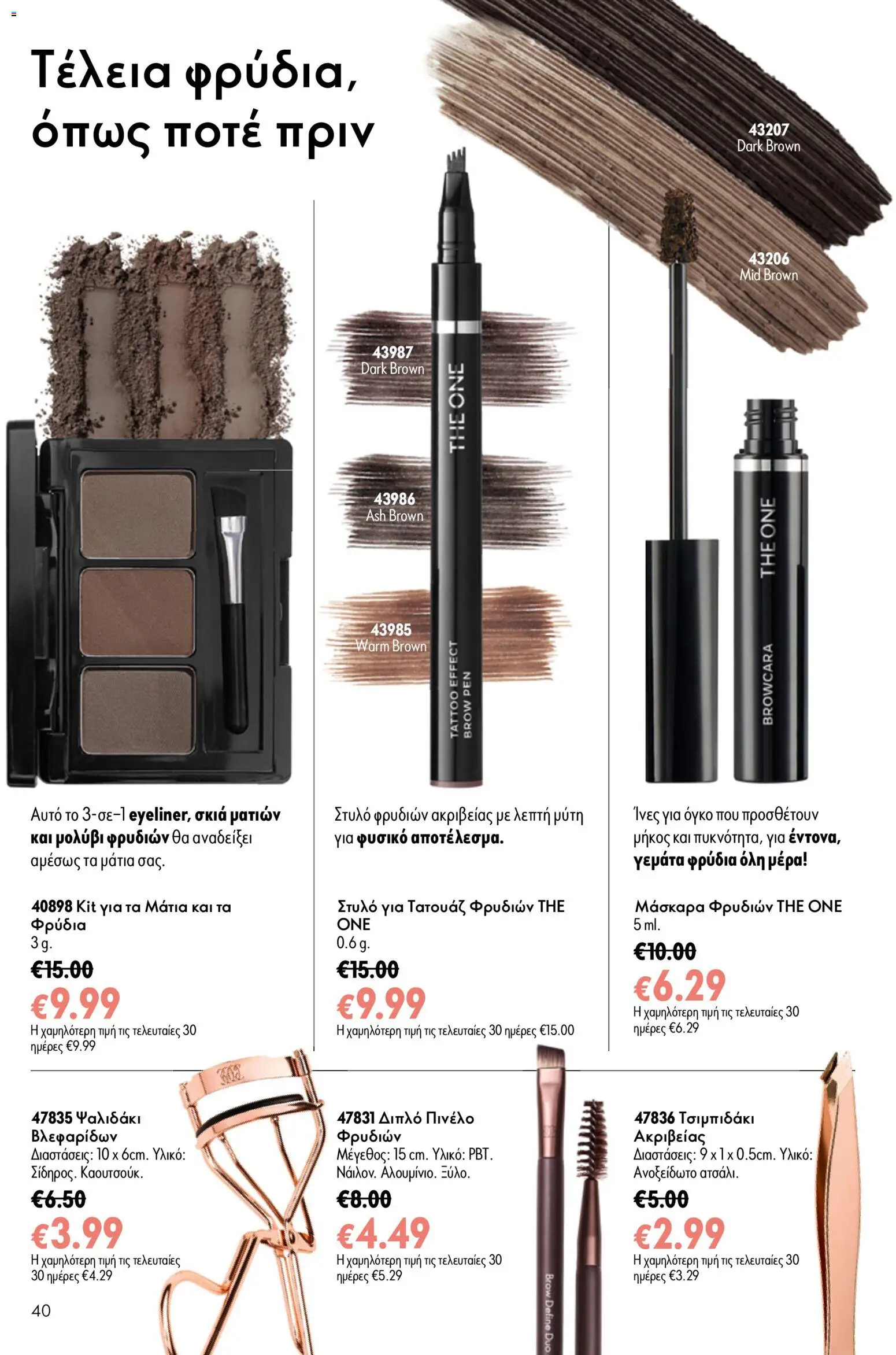 Oriflame φυλλαδιο 10 – σε ισχύ από 15/07/2026 | Σελίδα: 40