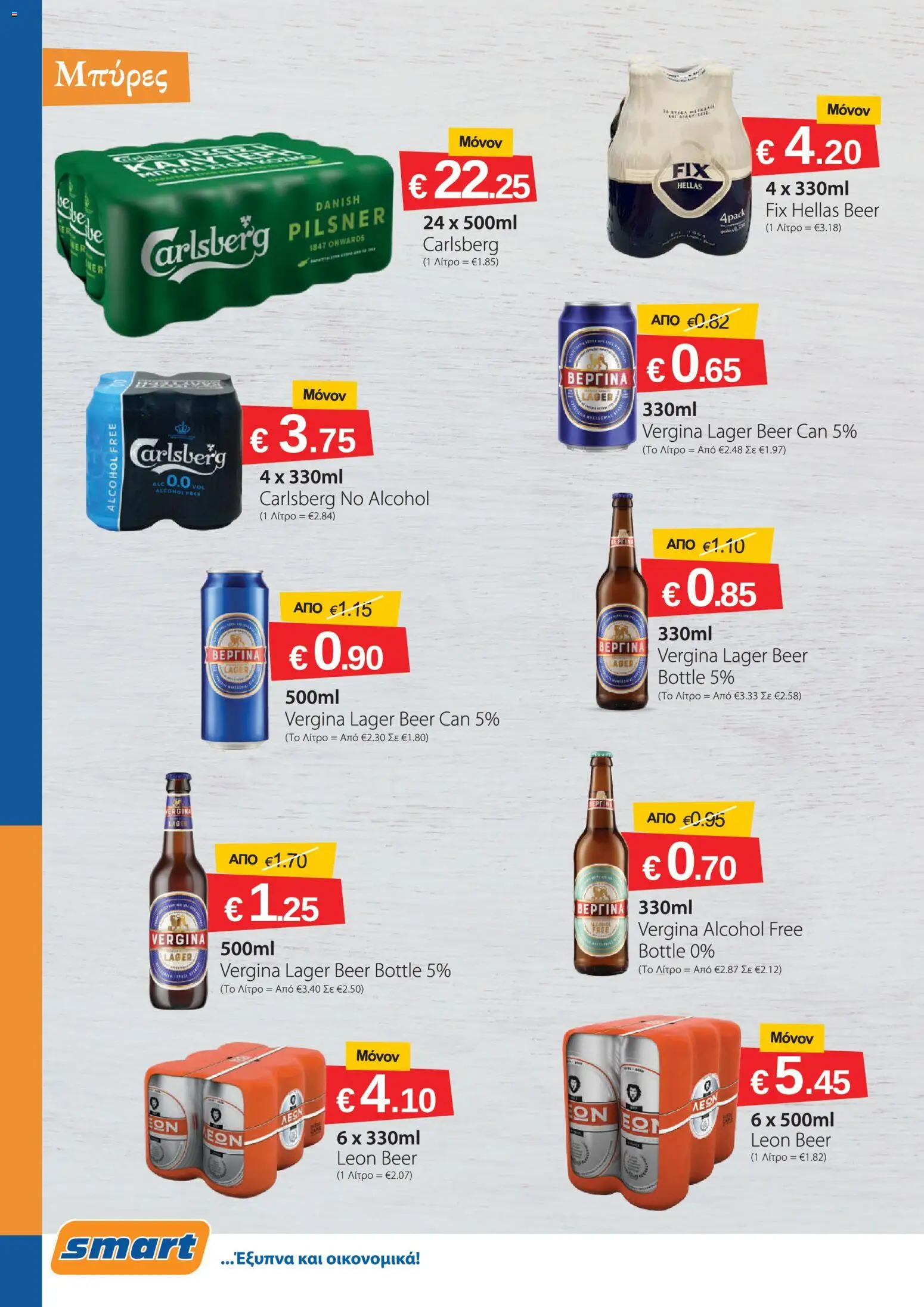 Smart Discount Shops φυλλαδιο – σε ισχύ από 01/08/2026 | Σελίδα: 10
