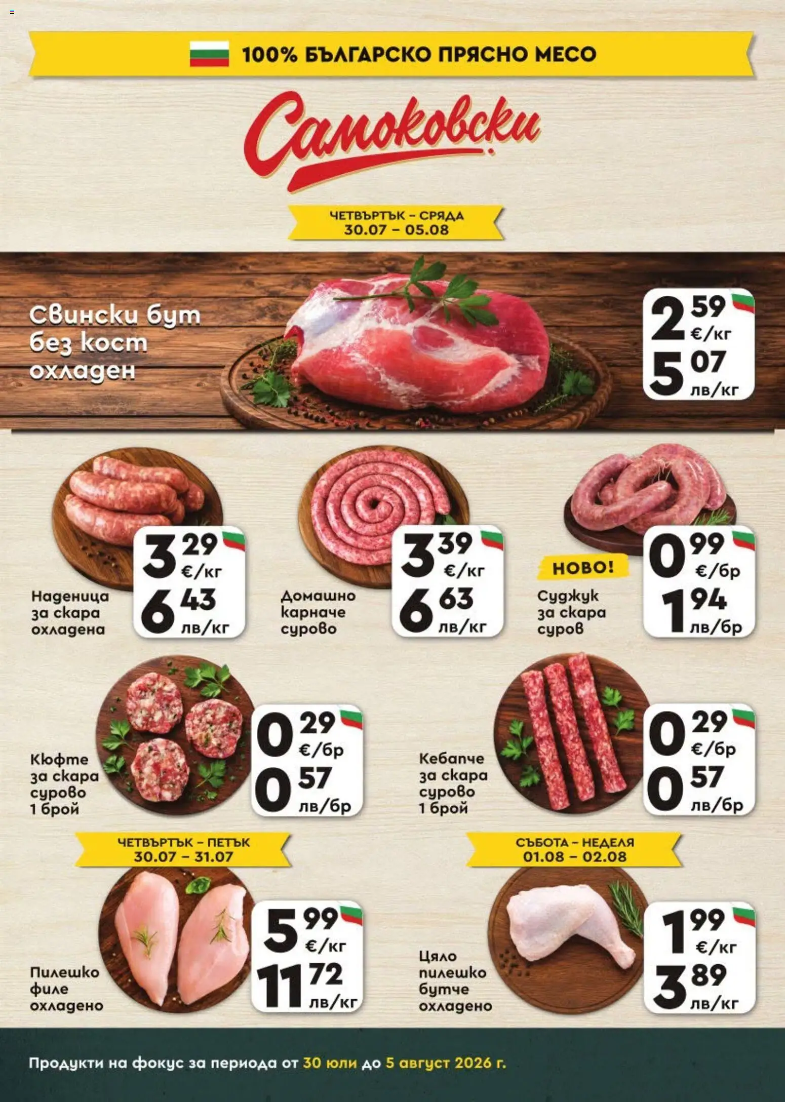 {H1} | Страница: 3 | Продукти: Карначе, Наденица, Retek, Скара