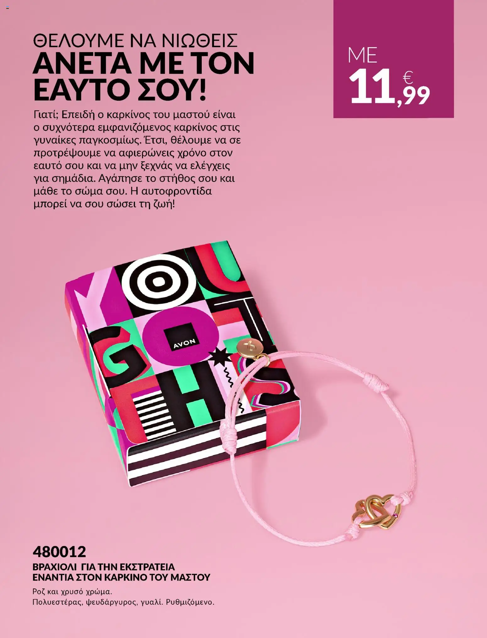 Avon Φυλλάδιο - σε ισχύ από 30/09/2026 | Σελίδα: 10