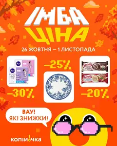 Копійочка акції дійснийкції з 26.10.2026