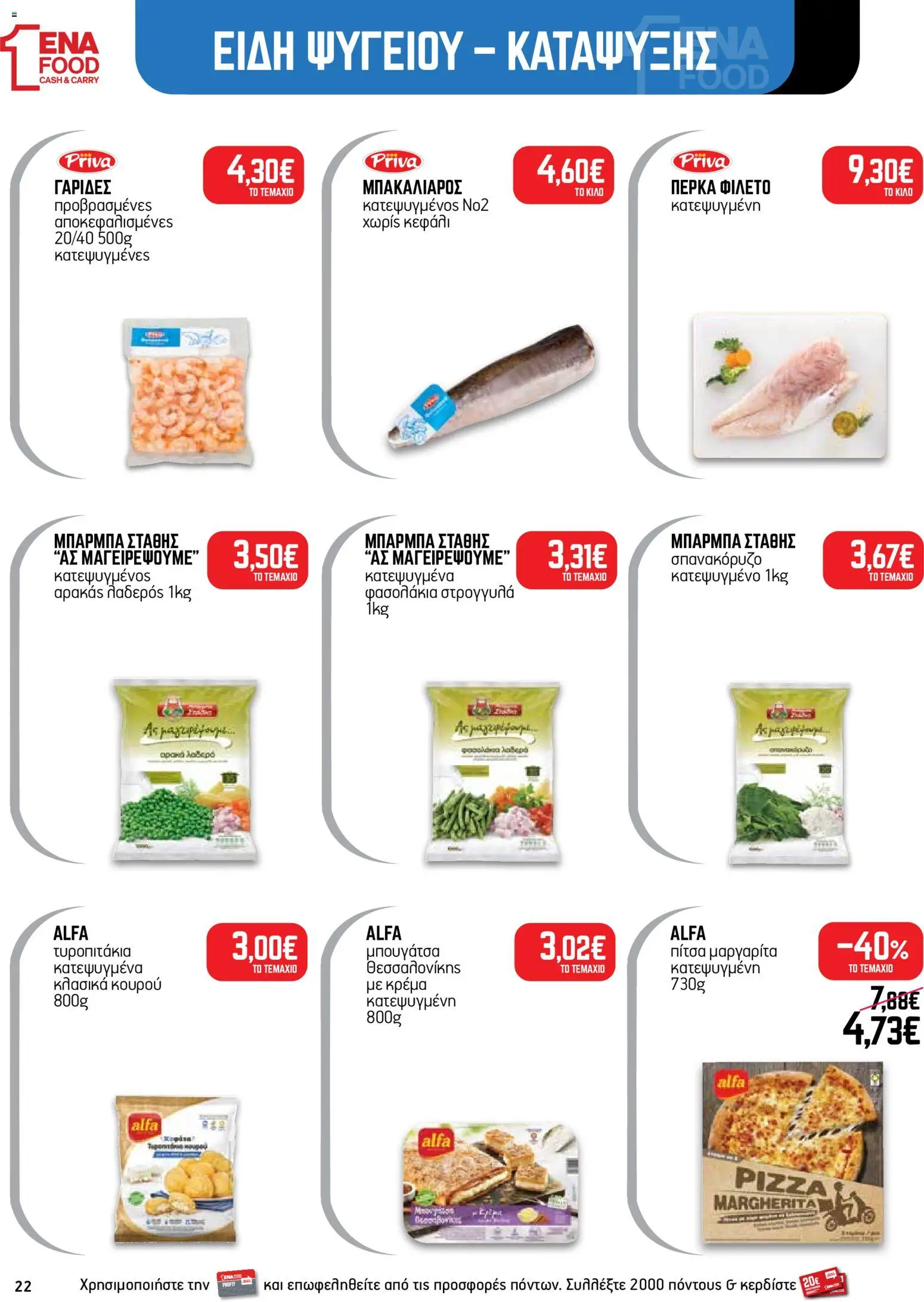 ENA Cash & Carry Φυλλάδιο - σε ισχύ από 19/10/2026 | Σελίδα: 22