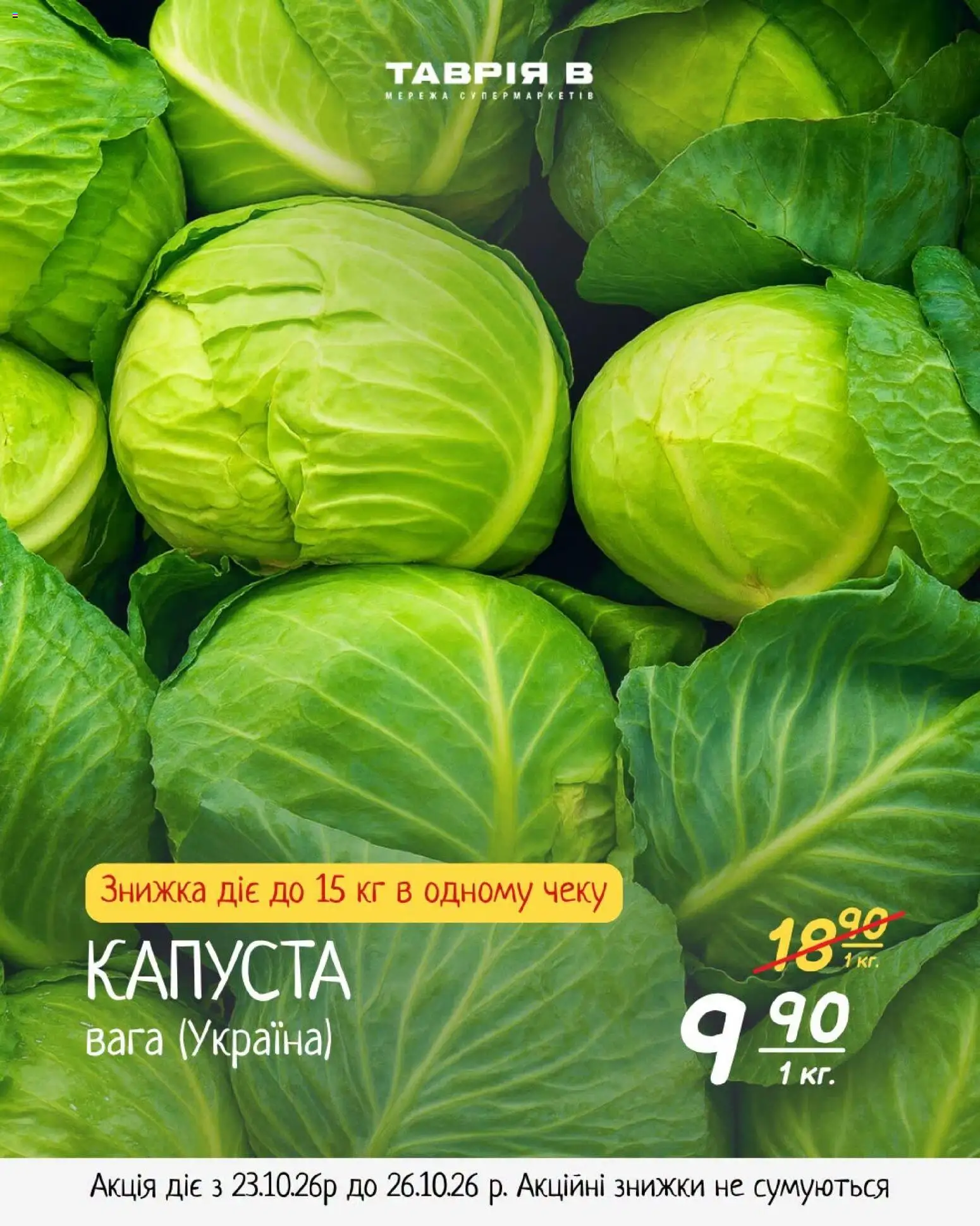 Таврия в Kаталог - дійснийкції з 23.10.2026 | Сторінка: 3