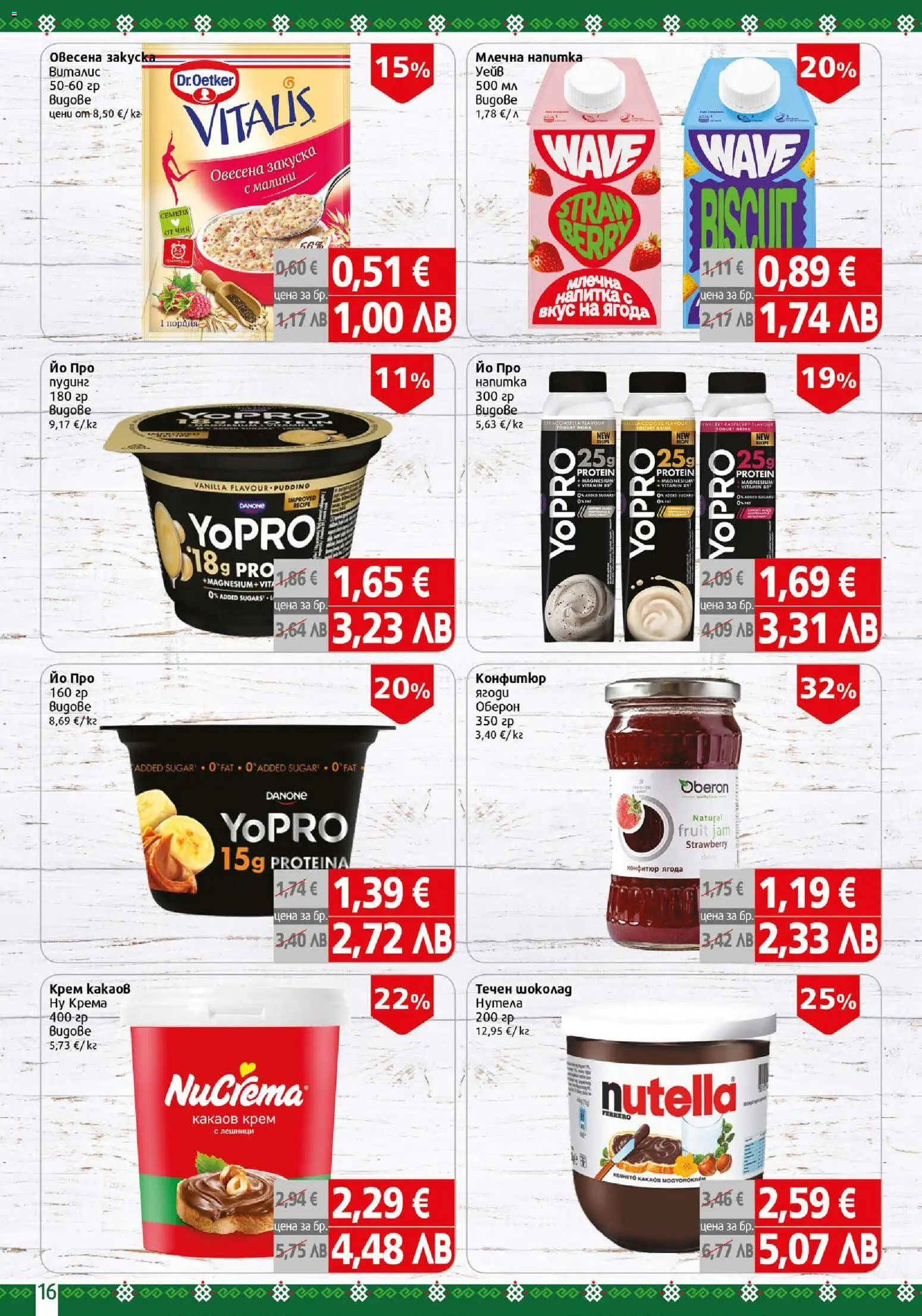 {H1} | Страница: 16 | Продукти: Крем, Шоколад, Ягоди, Лешници