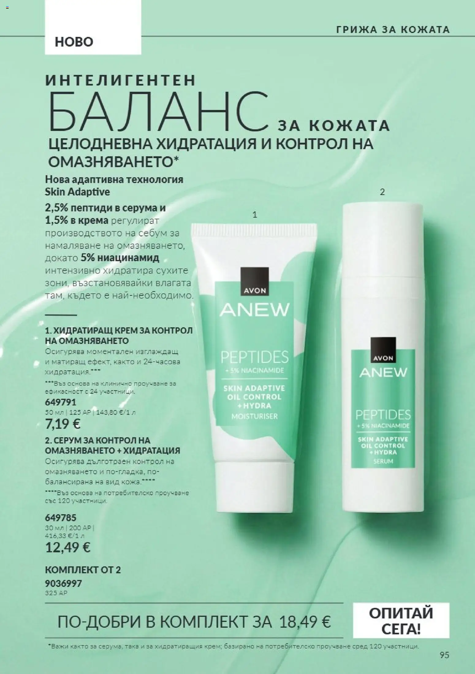 {H1} | Страница: 95 | Продукти: Крем, Серум