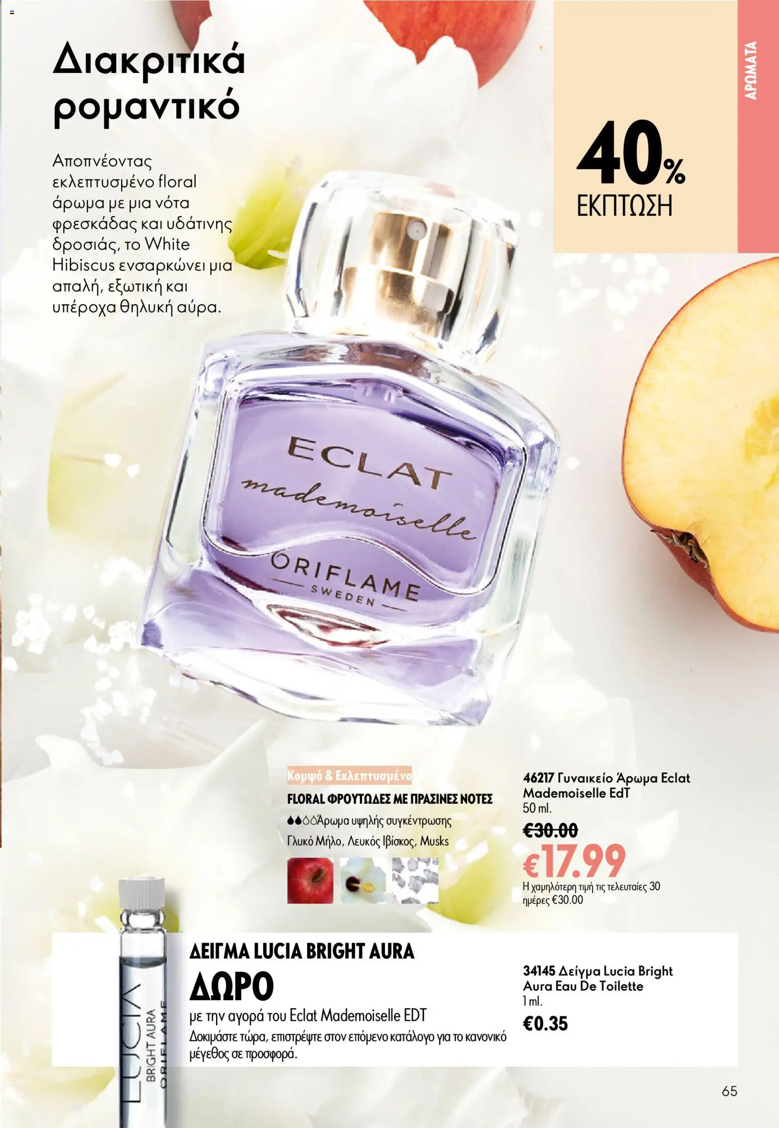 Oriflame φυλλαδιο 10 – σε ισχύ από 15/07/2026 | Σελίδα: 65