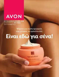 Avon - Καμπάνια 9/2026 - Προεπισκόπηση φυλλαδίου από το κατάστημα Avon,  σε ισχύ από 31/08/2026