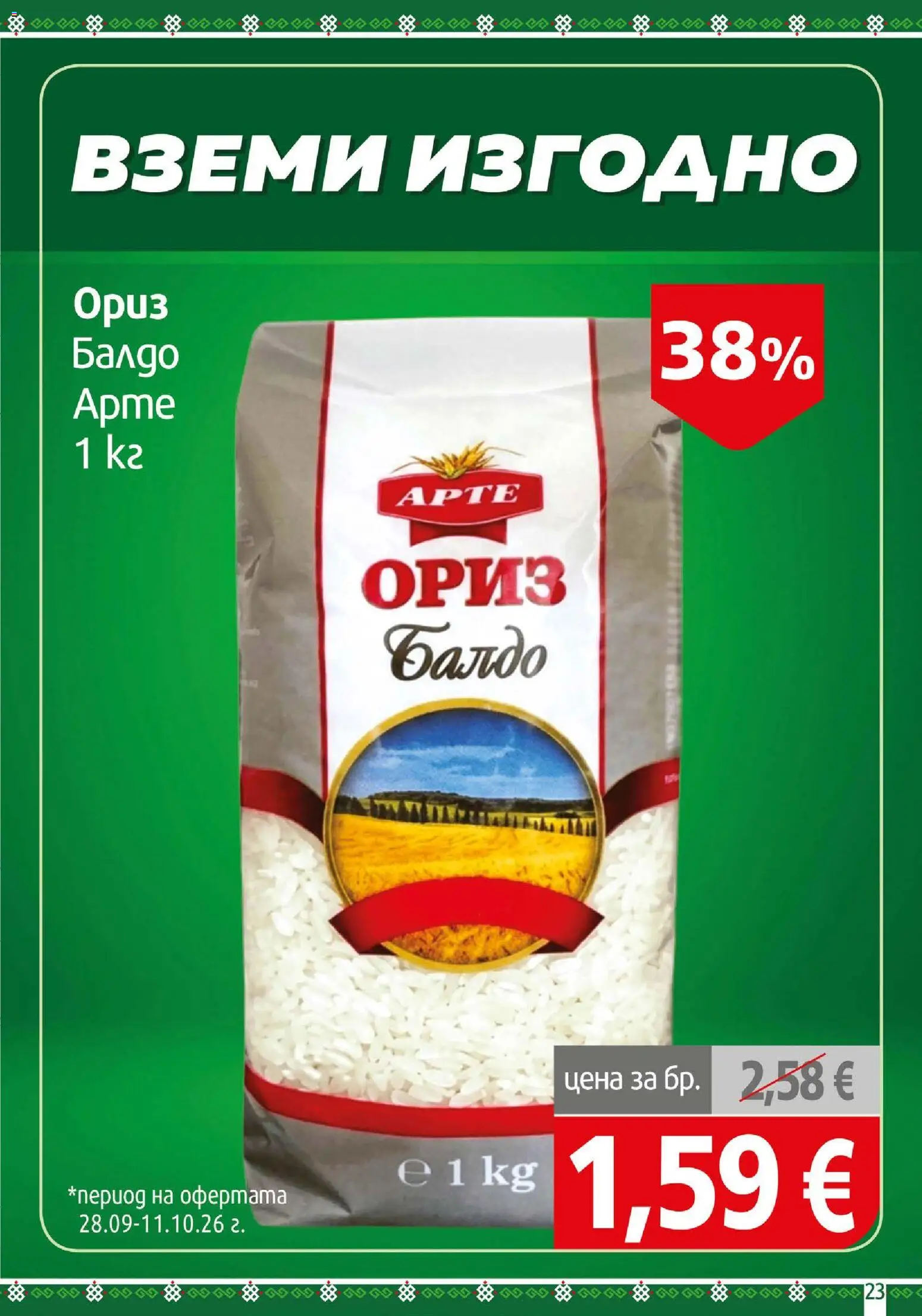 {H1} | Страница: 23 | Продукти: Ориз