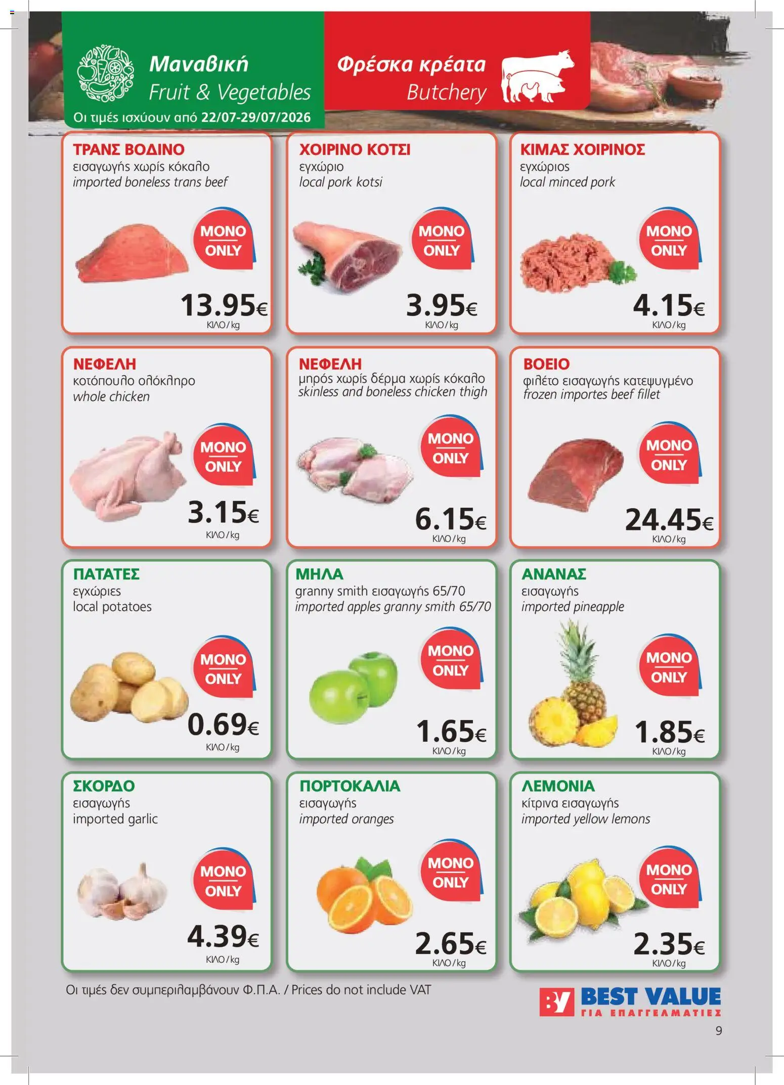 BEST VALUE φυλλαδιο – σε ισχύ από 22/07/2026 | Σελίδα: 9