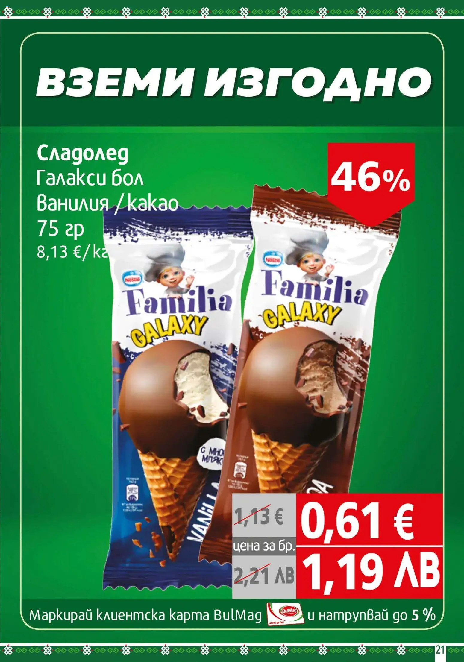 {H1} | Страница: 21 | Продукти: Сладолед, Calvados