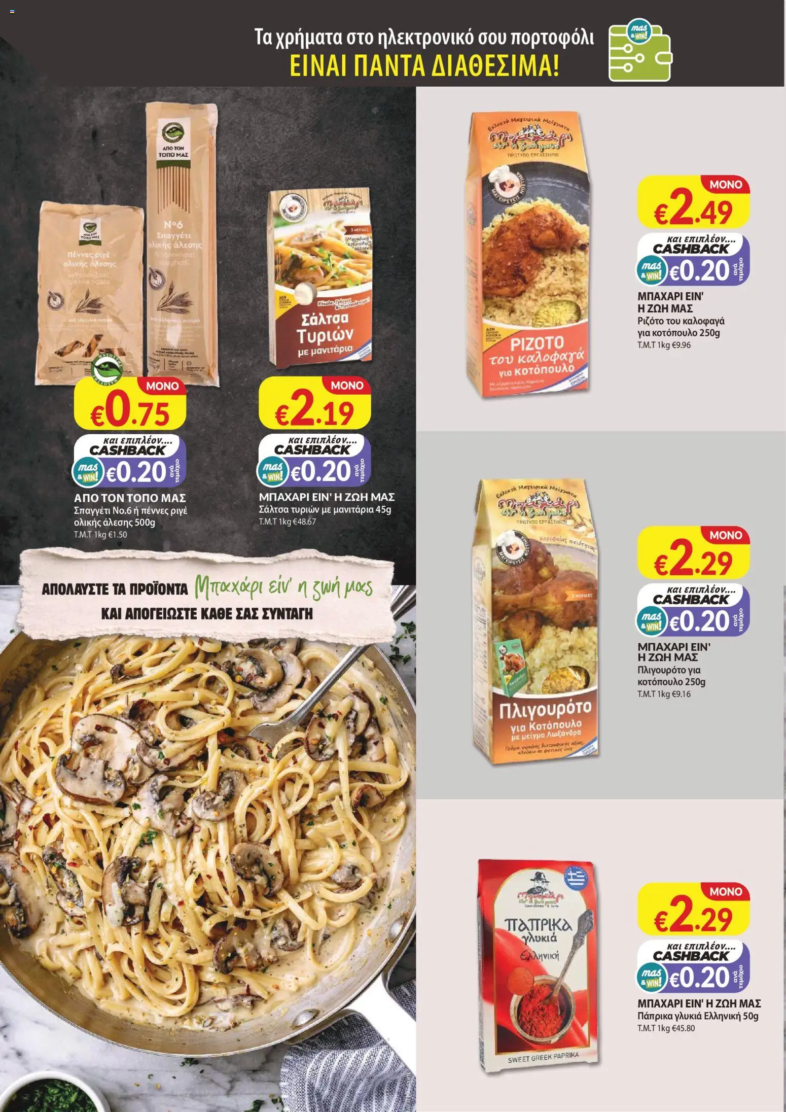 Mas Supermarkets φυλλαδιο – σε ισχύ από 29/10/2026 | Σελίδα: 10
