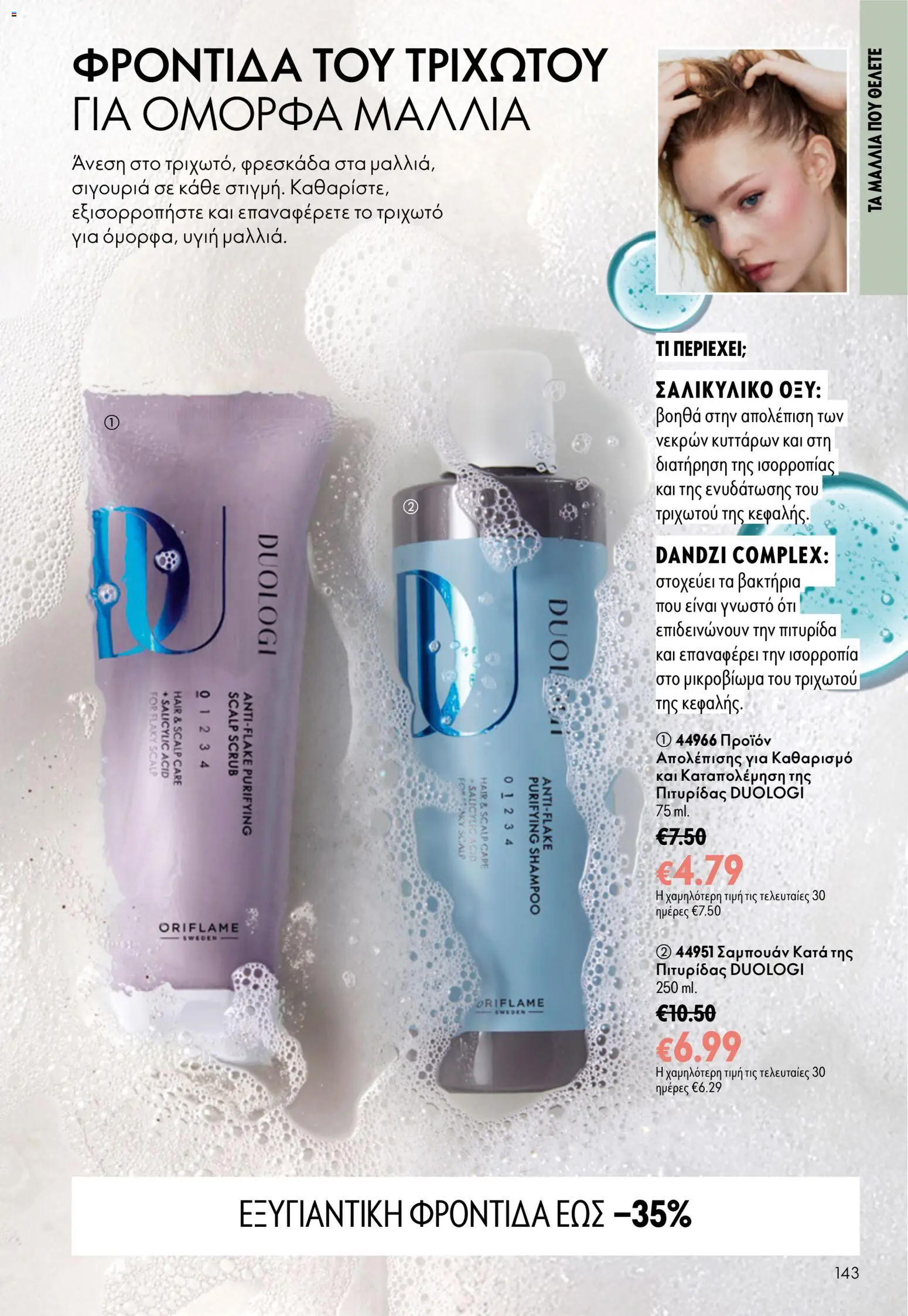 Oriflame φυλλαδιο – σε ισχύ από 16/09/2026 | Σελίδα: 143