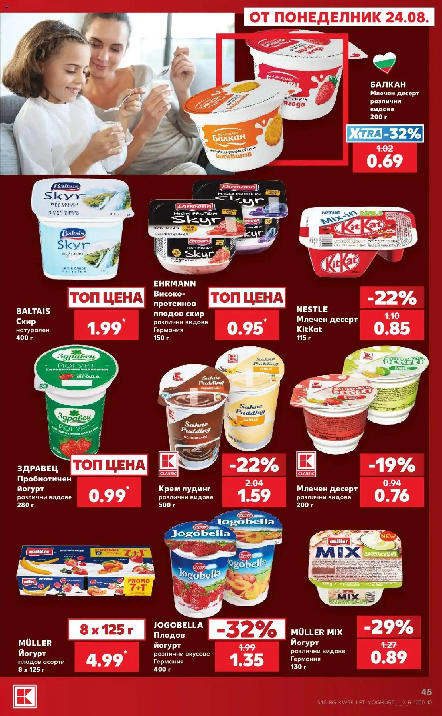 Нова Кауфланд брошура София - Топ оферти с Kaufland с валидност до 30.08.2026 от 24.08.2026 | Страница: 45 | Продукти: Пудинг, Десерт, Млечен десерт, Йогурт