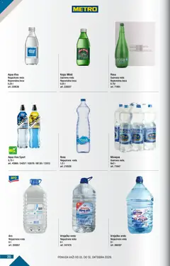 Metro katalog METRO RS - BMPL - pregled Metro kataloga - važi od 01.10.2026 | Strana: 20 | Proizvode: Negazirana voda, Voda