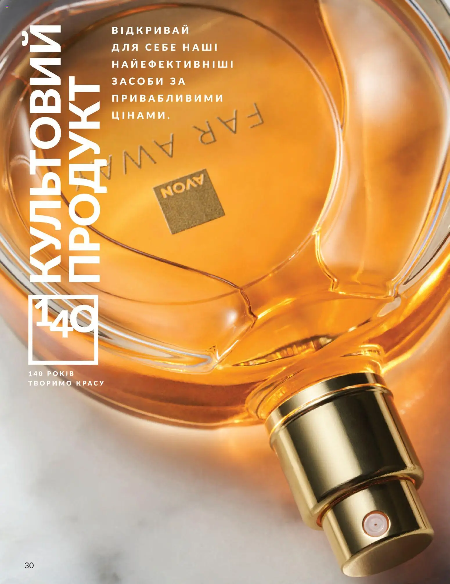AVON Kаталог - дійснийкції з 31.07.2026 | Сторінка: 30