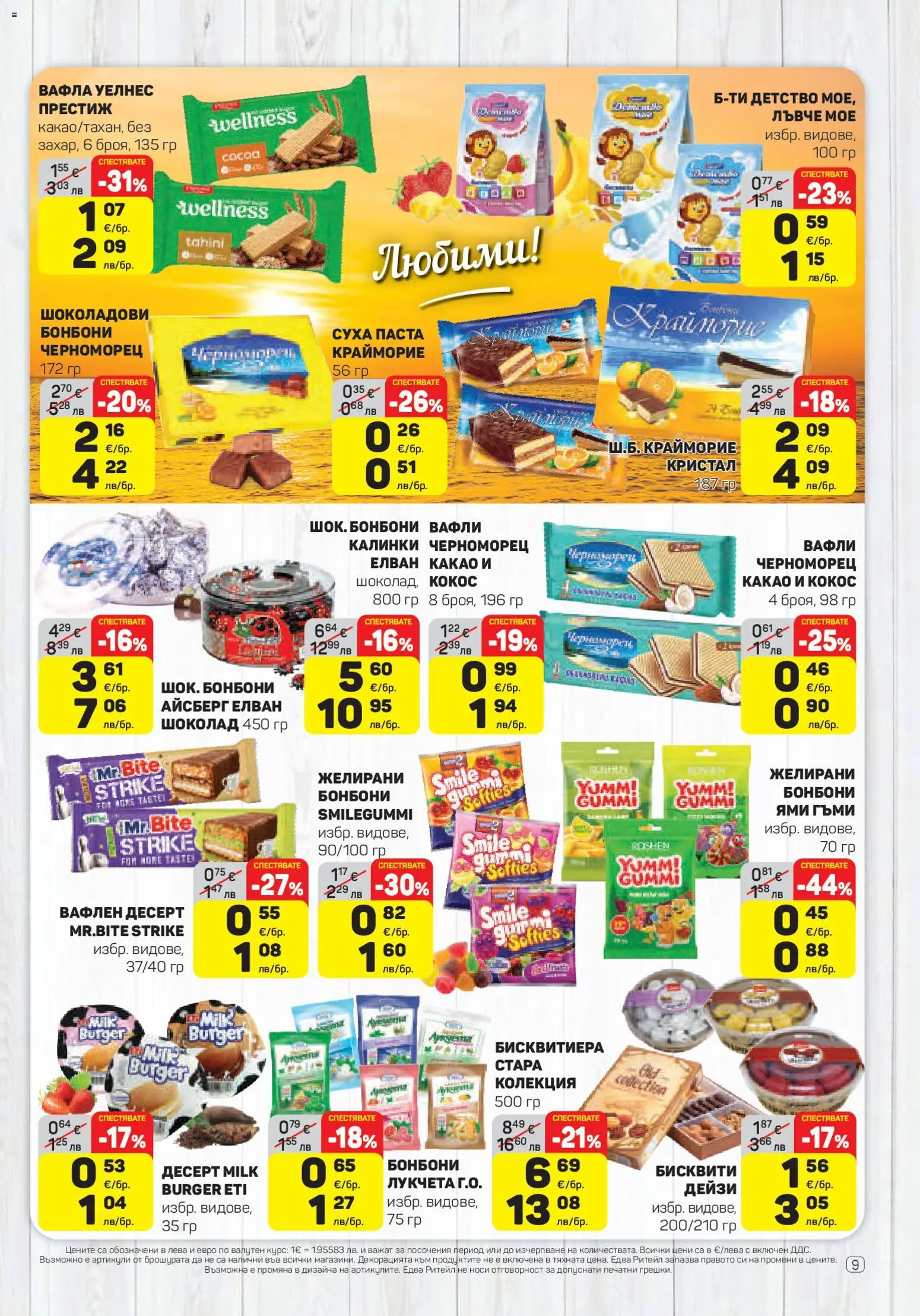 {H1} | Страница: 9 | Продукти: Десерт, Бонбони, Суха паста, Вафли