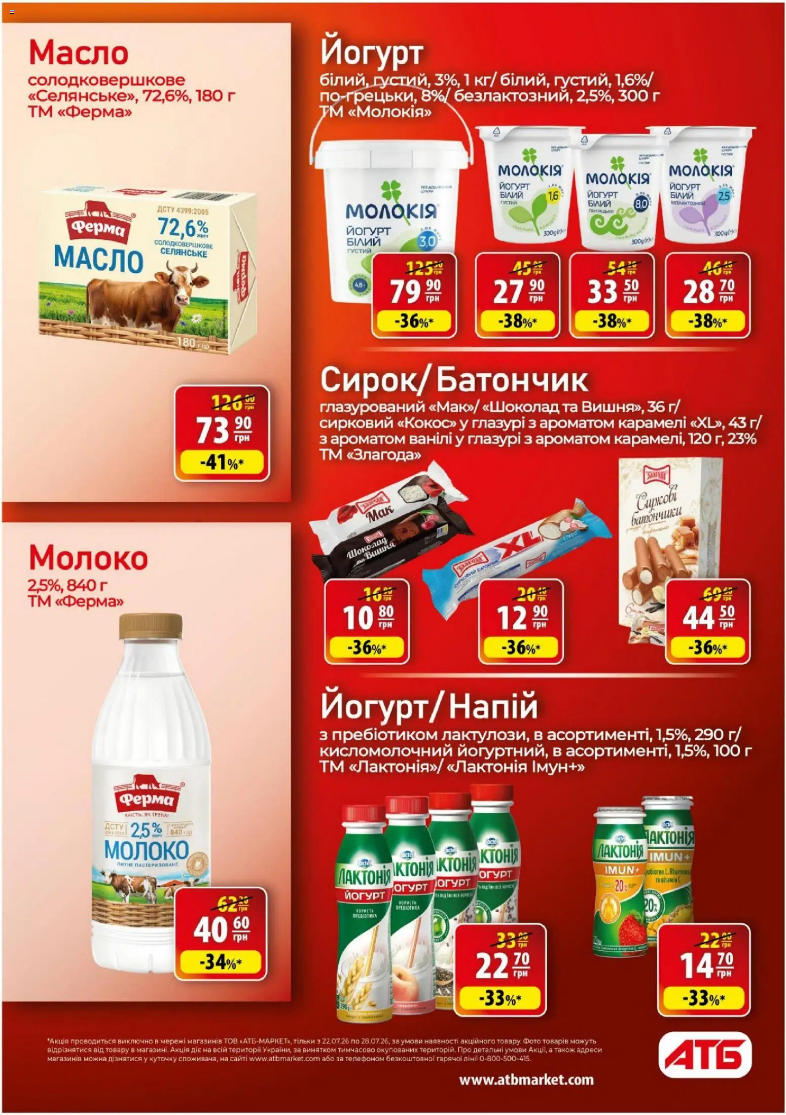 АТБ Kаталог - дійснийкції з 22.07.2026 | Сторінка: 27