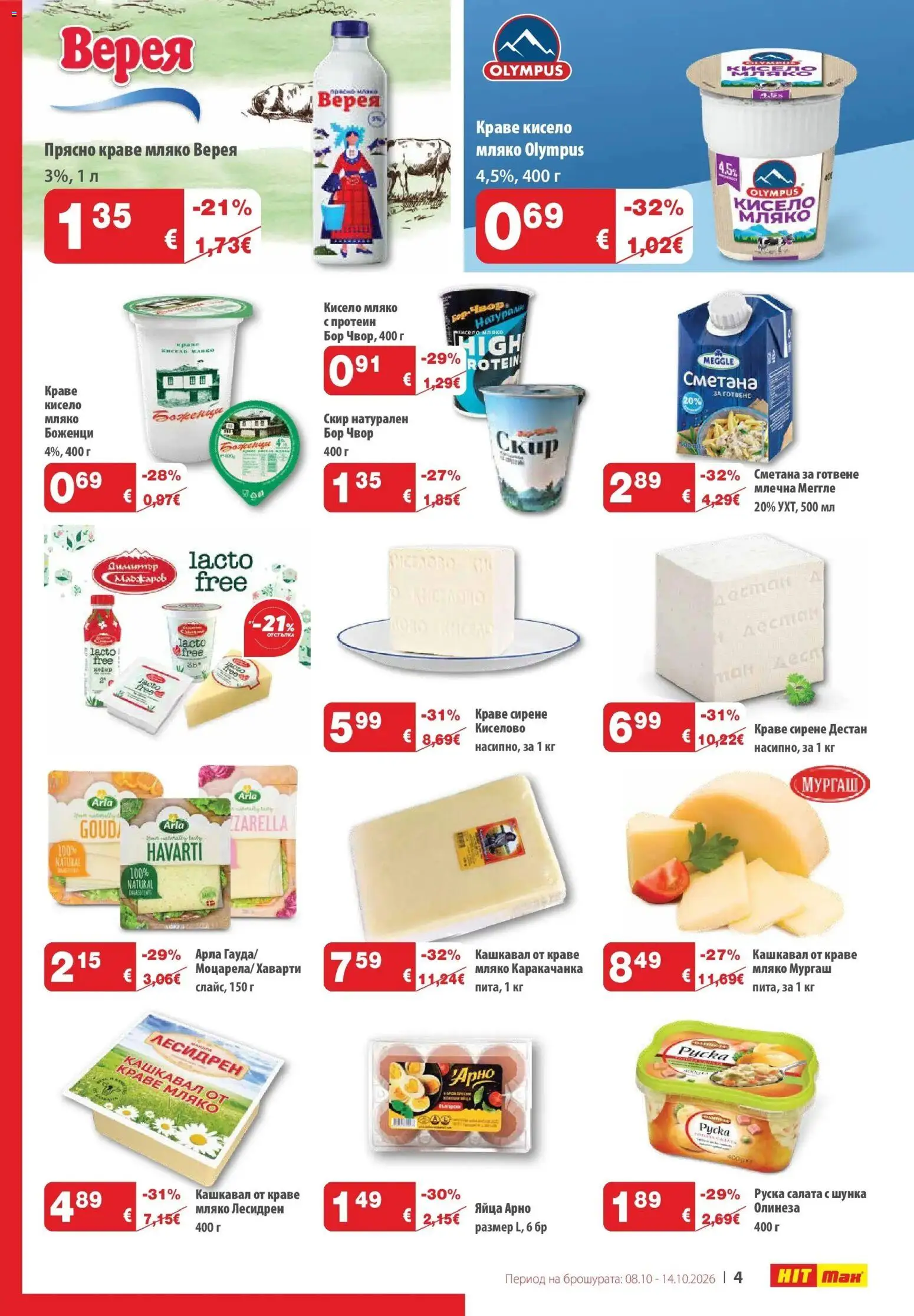 {H1} | Страница: 4 | Продукти: Сметана за готвене, Сметана, Салата, Яйца