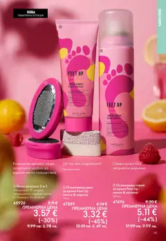 Преглед на Oriflame каталог 08 - Офертите са валидни от 03.06.2026 | Страница: 141