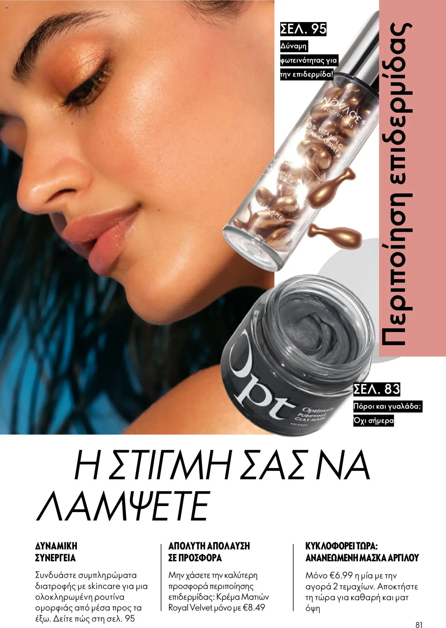 Oriflame φυλλαδιο 10 – σε ισχύ από 15/07/2026 | Σελίδα: 81