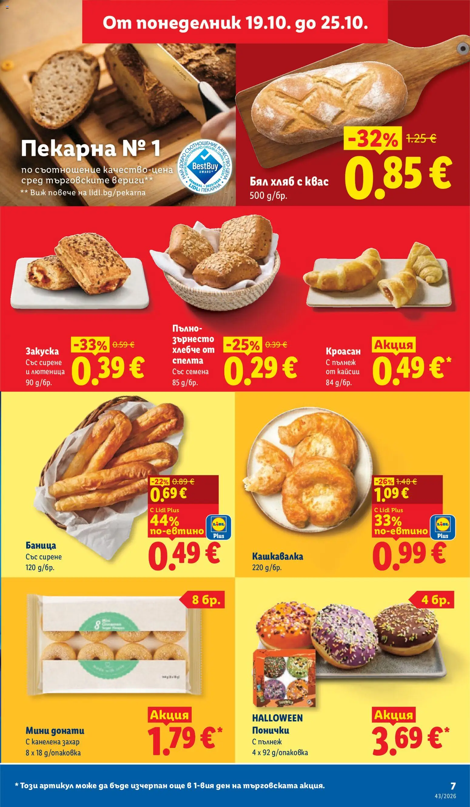 {H1} | Страница: 7 | Продукти: Хляб, Кроасан, Лютеница, Семена