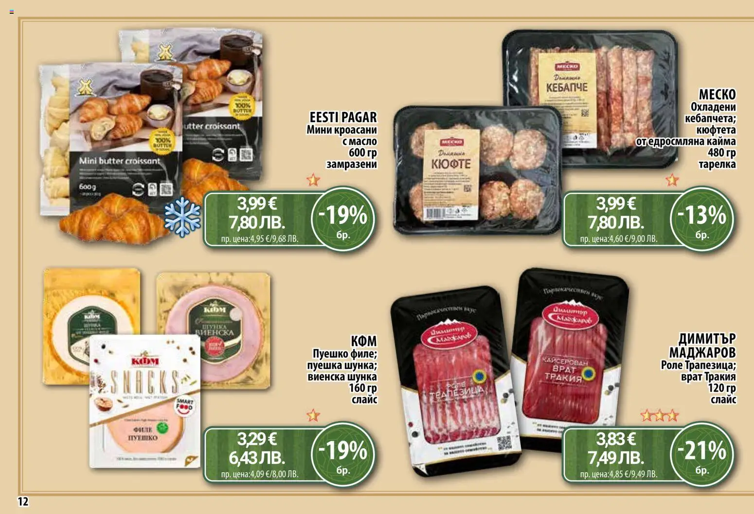 {H1} | Страница: 12 | Продукти: Масло, Пуешко, Кюфтета, Кайма