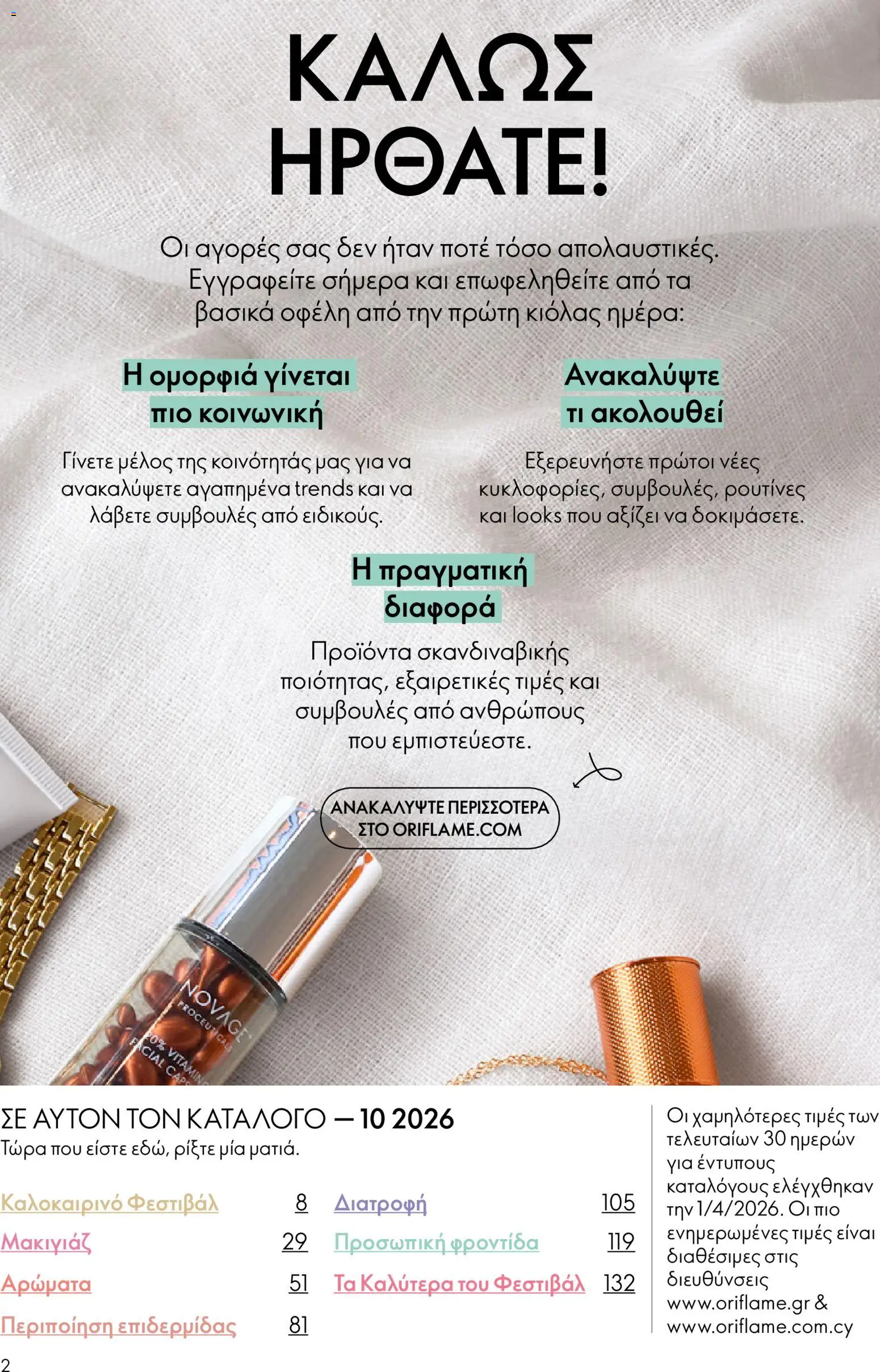 Oriflame φυλλαδιο 10 – σε ισχύ από 15/07/2026 | Σελίδα: 2
