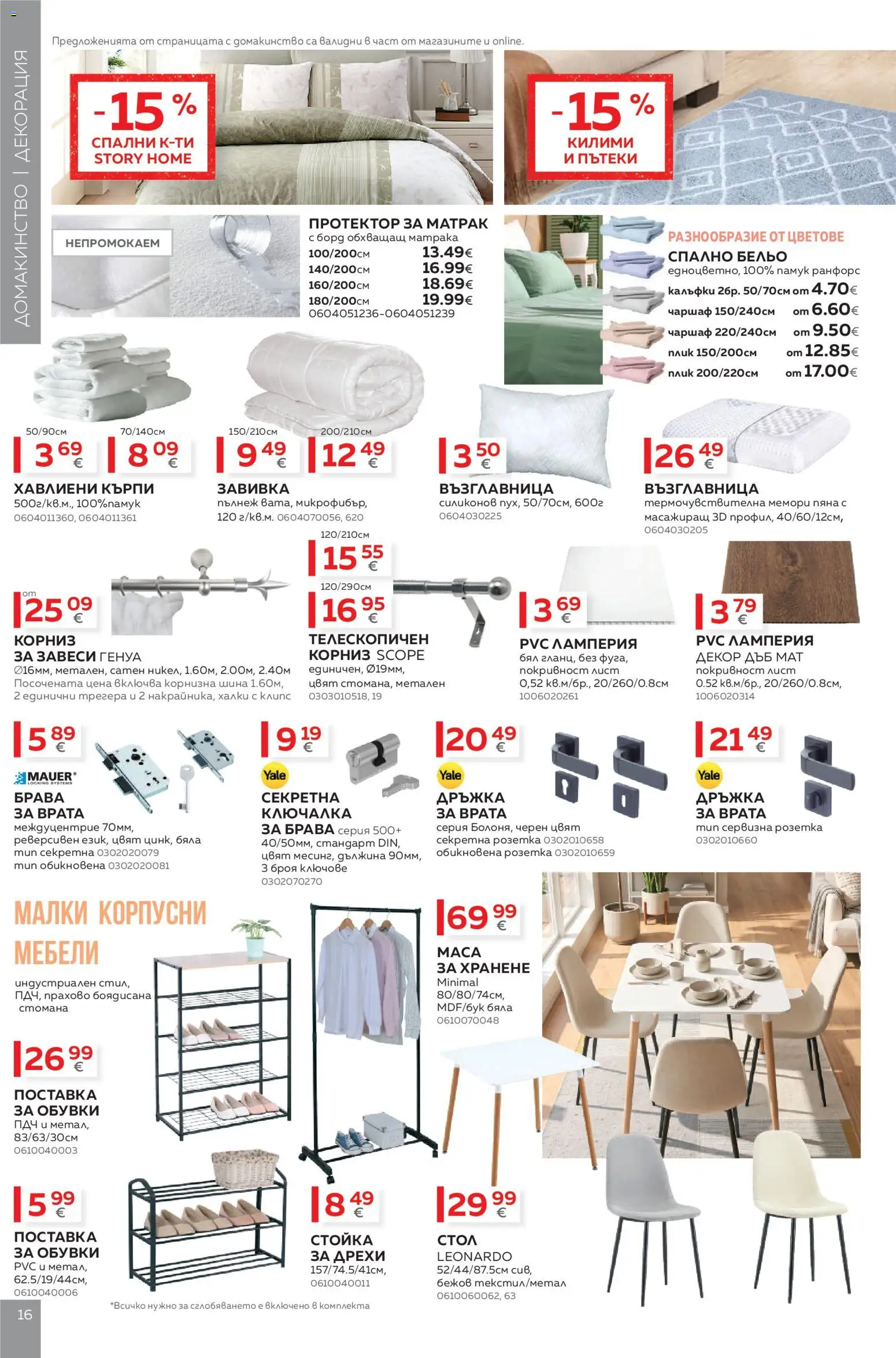 {H1} | Страница: 16 | Продукти: Дрехи, Корниз, Поставка за обувки, Завеси