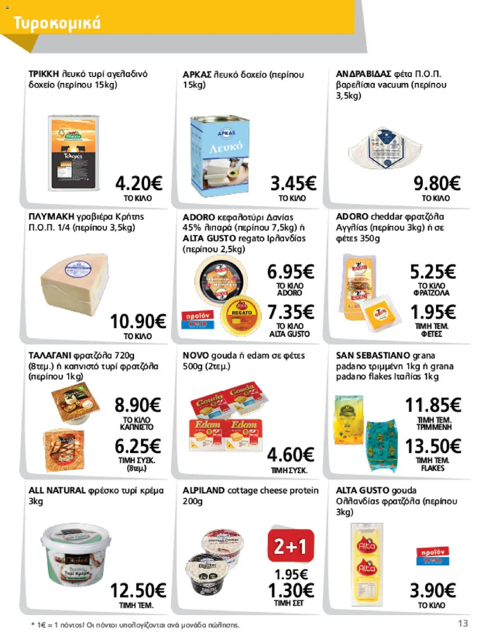 METRO Cash & Carry Φυλλάδιο - σε ισχύ από 12/08/2026 | Σελίδα: 13 | Προϊόντα: Cheddar, Cottage cheese