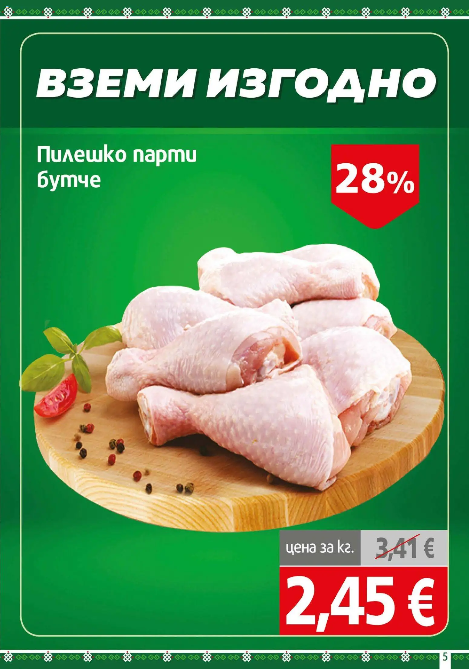 {H1} | Страница: 5 | Продукти: Пилешко