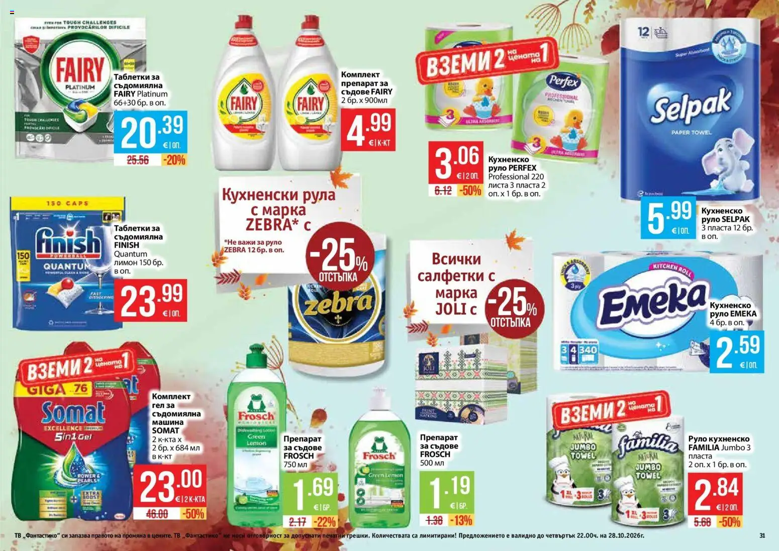 Нова Фантастико брошура Пловдив от 01.10.2026 | Страница: 31 | Продукти: Препарат, Таблетки, Лимон, Руло