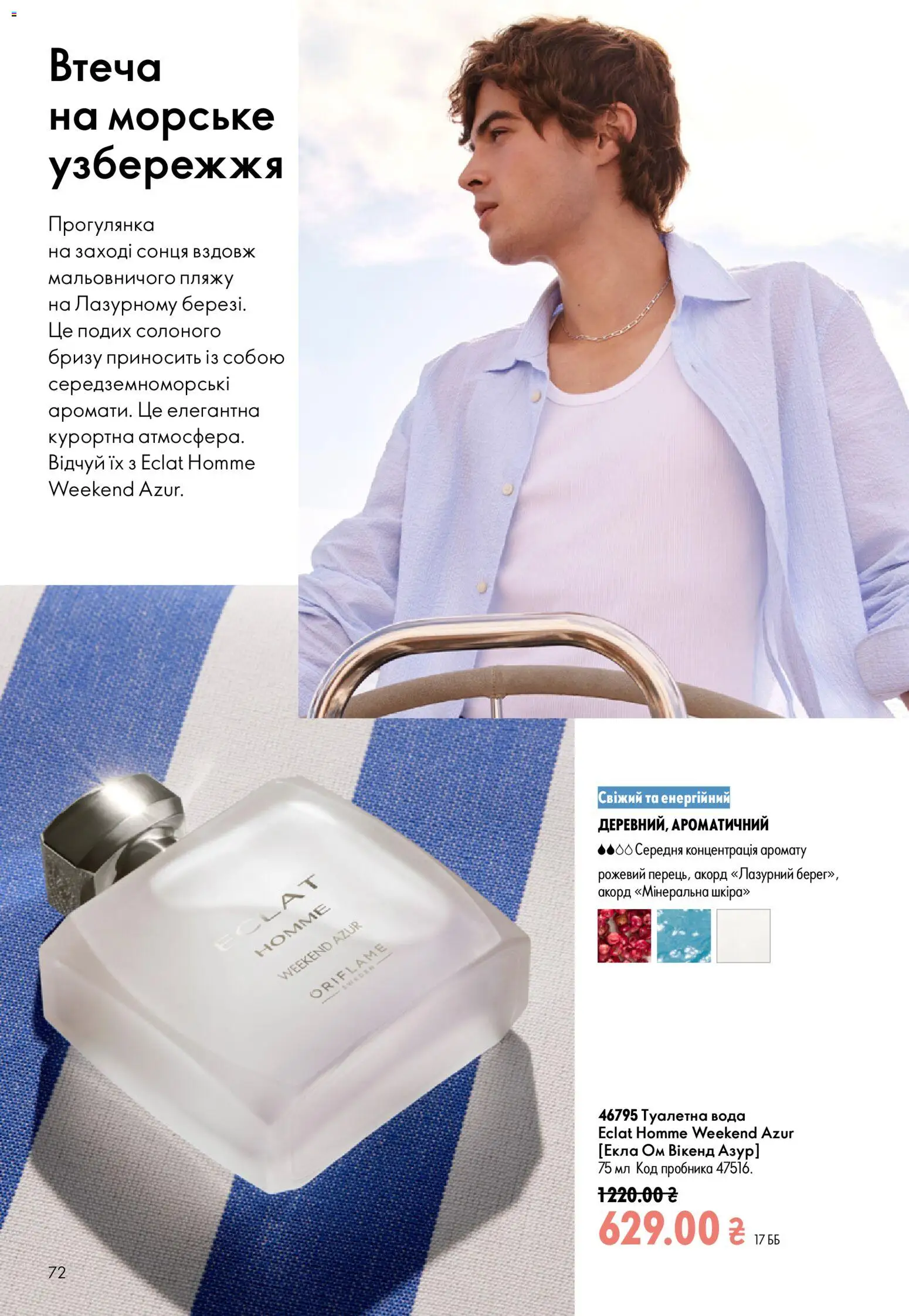 Oriflame Kаталог - дійснийкції з 12.07.2026 | Сторінка: 72 | Товари: Вода, Туалетна вода