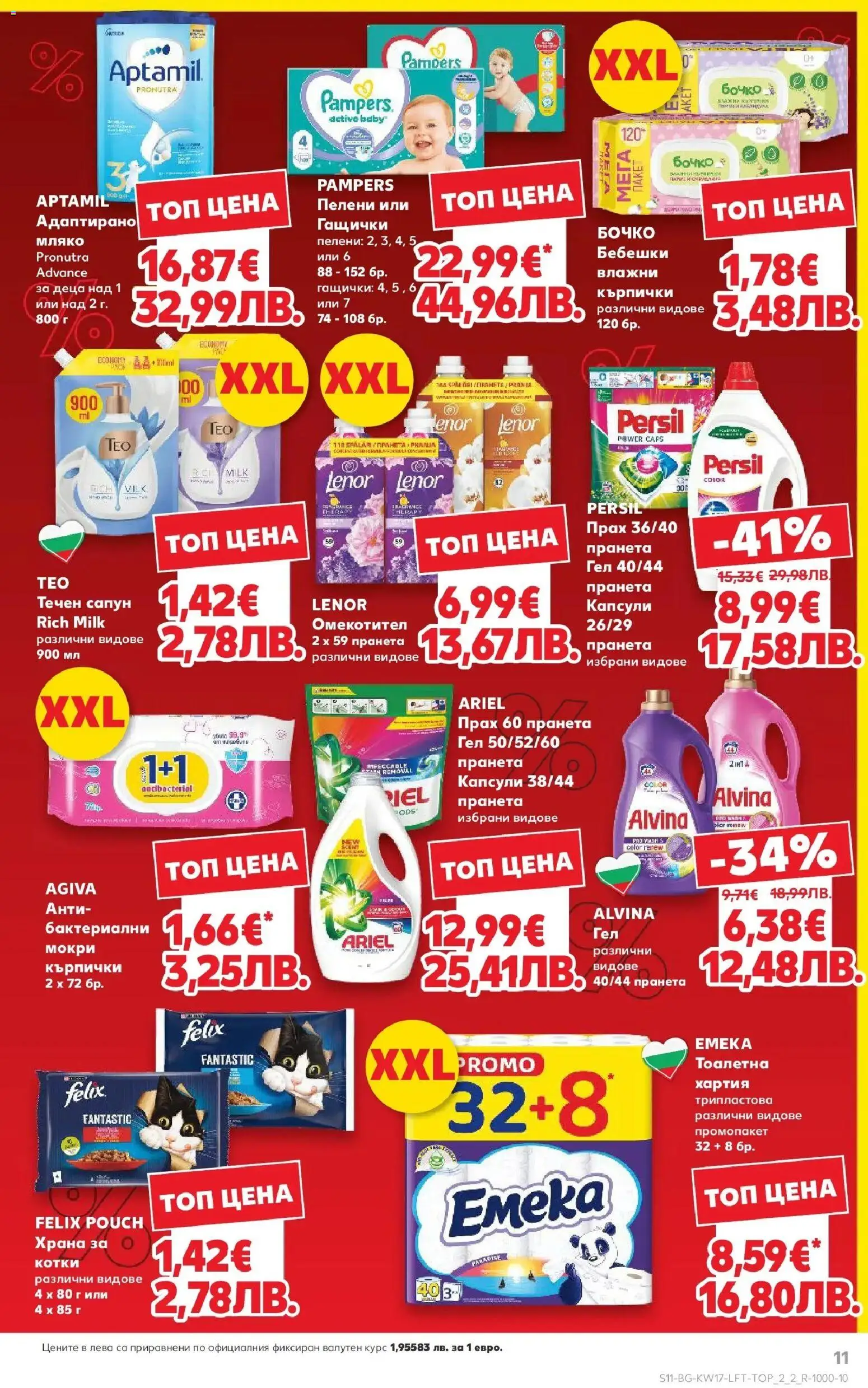 {H1} | Страница: 11 | Продукти: Сапун, Омекотител, Мляко, Пелени