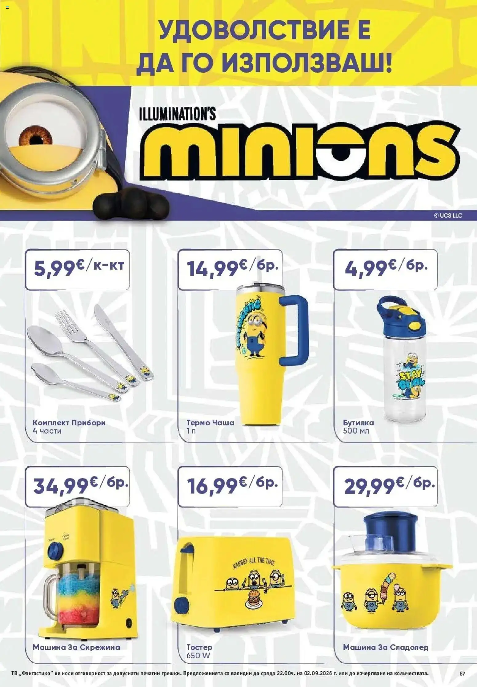 Нова Фантастико брошура София от 27.08.2026 | Страница: 67 | Продукти: Прибори, Сладолед, Тв, Комплект прибори