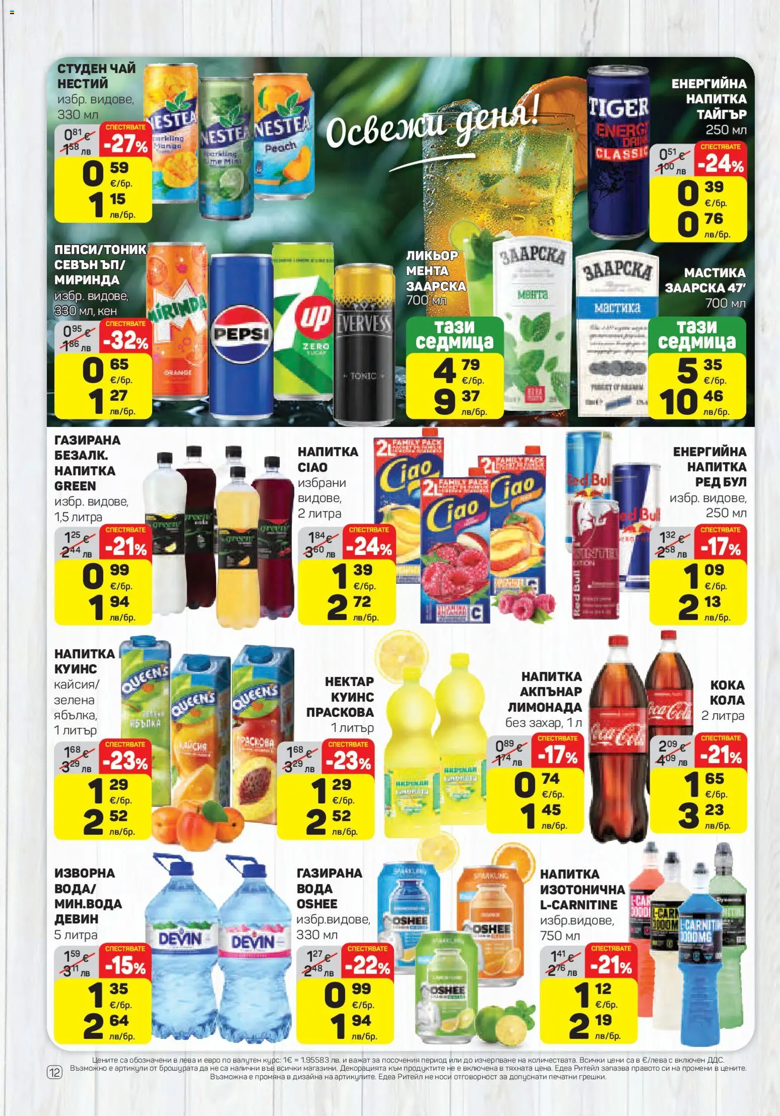 {H1} | Страница: 12 | Продукти: Чай, Мастика, Енергийна напитка, Студен чай