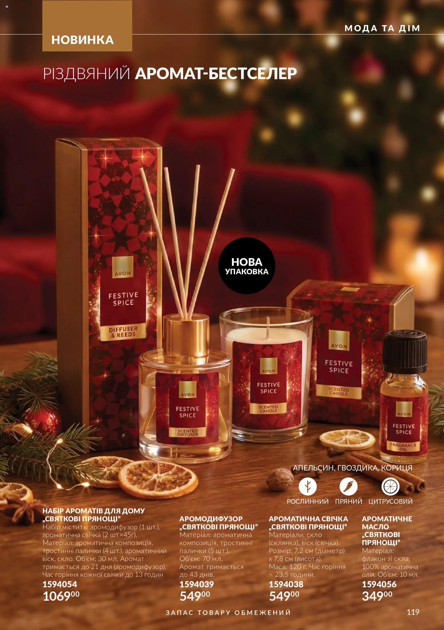 AVON Kаталог - дійснийкції з 01.11.2026 | Сторінка: 119