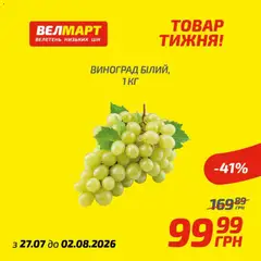 Велмарт акції дійснийкції з 27.07.2026 | Сторінка: 2 | Товари: Виноград