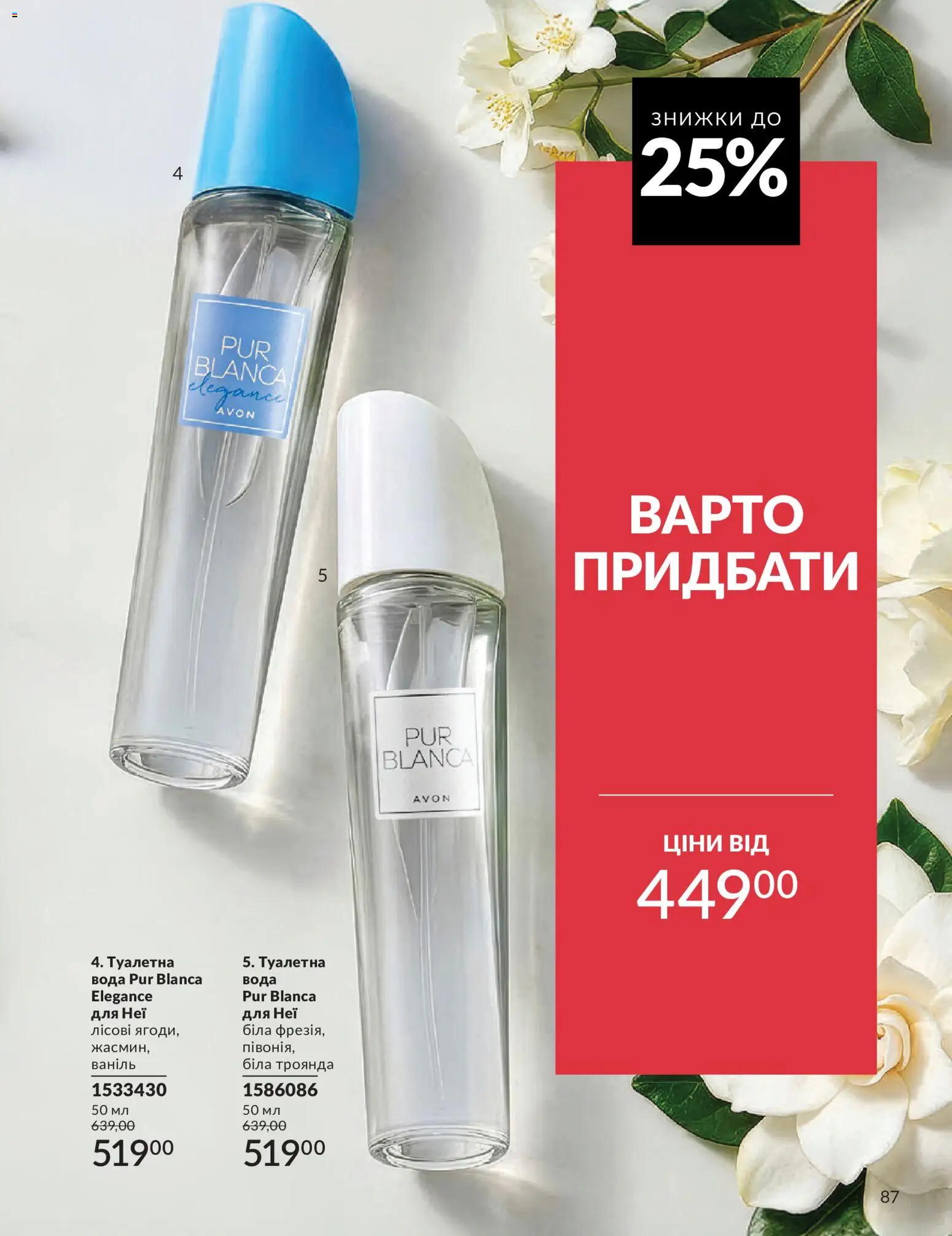 AVON Kаталог - дійснийкції з 31.07.2026 | Сторінка: 87