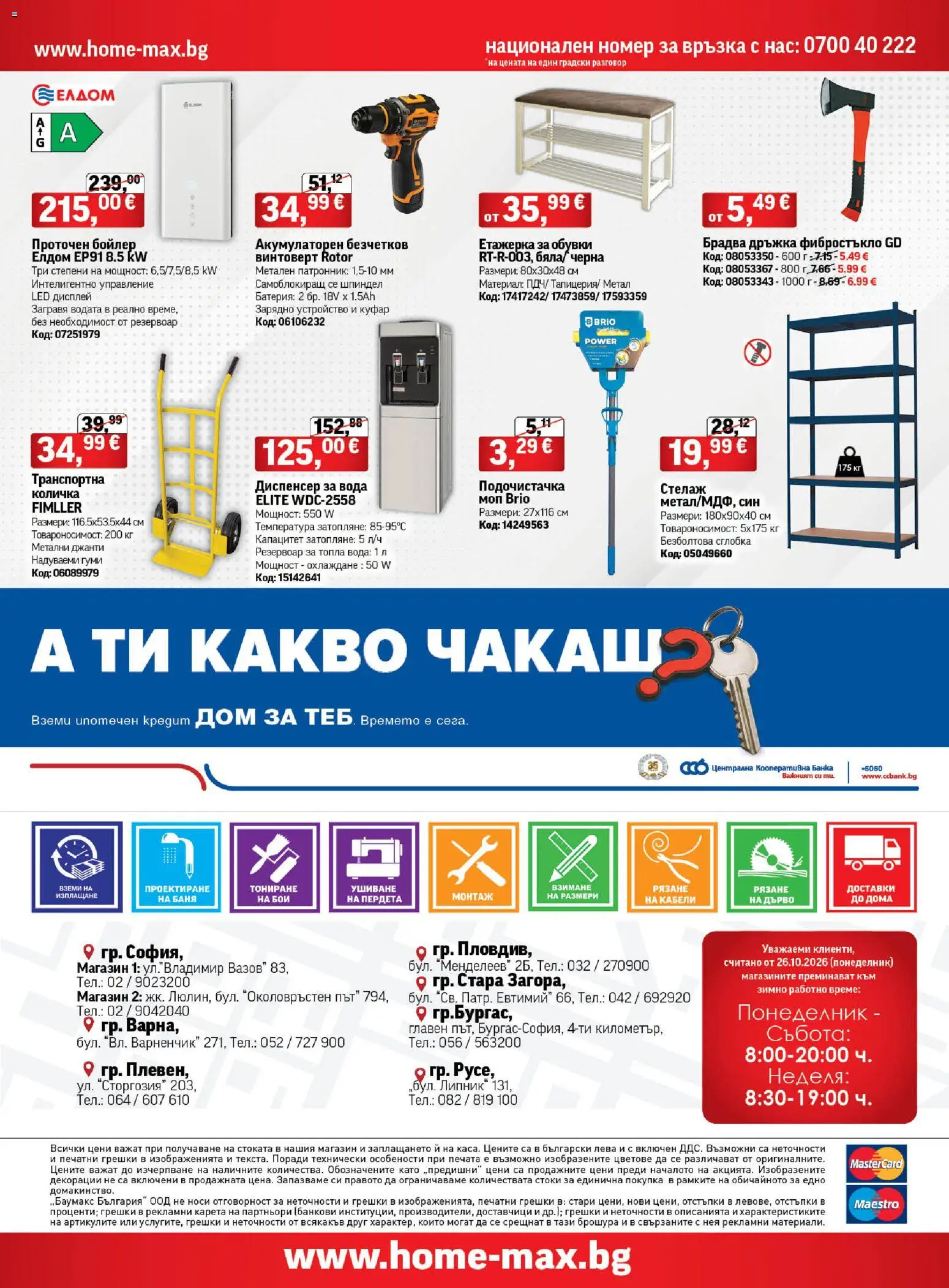 {H1} | Страница: 56 | Продукти: Винтоверт, Вода, Куфар, Батерия