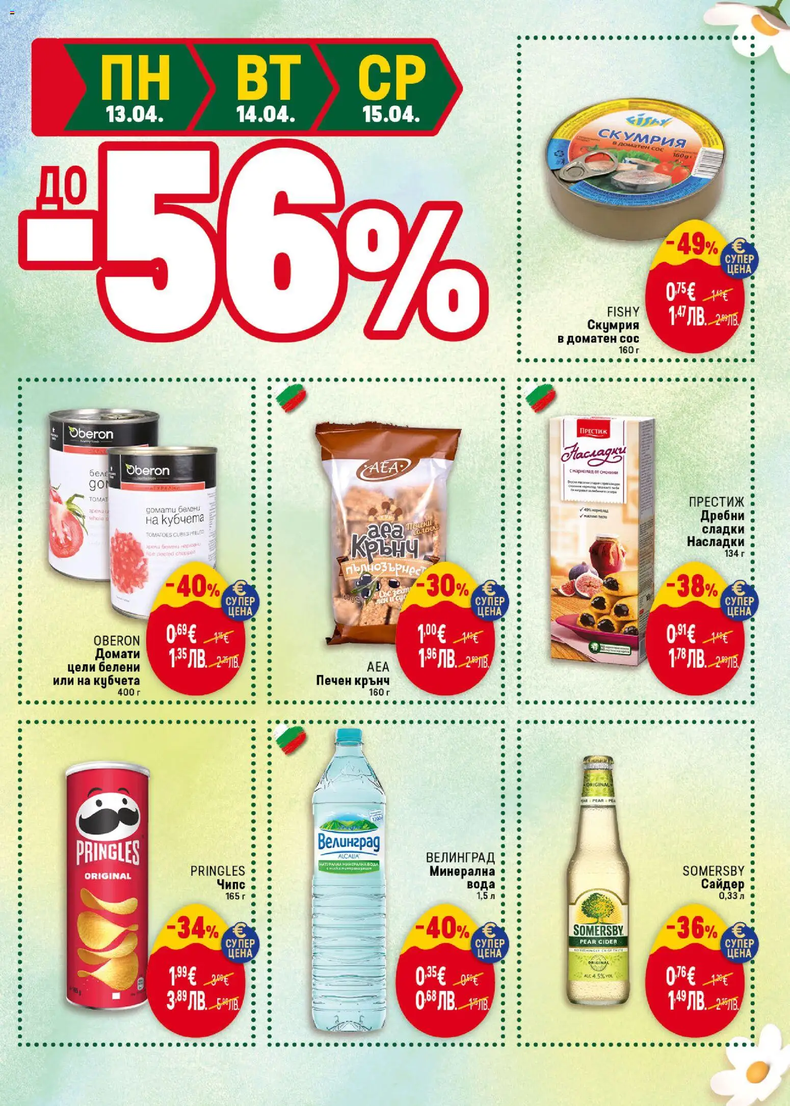 {H1} | Страница: 47 | Продукти: Сос, Домати, Минерална вода, Сайдер