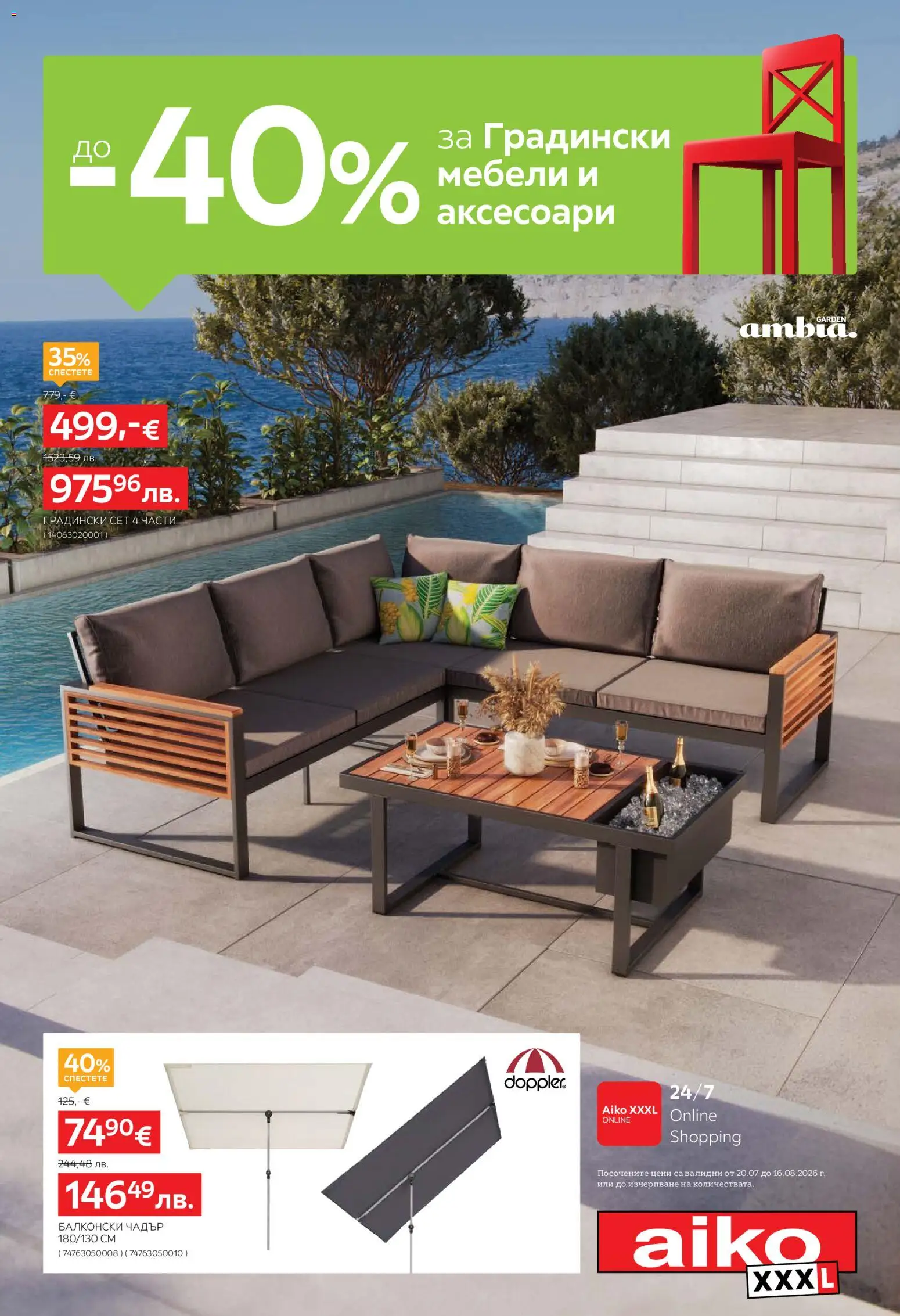 Aiko XXXL брошура -  До -40% за Градински мебели и аксесоари валидна от: 20.07.2026 catalogue cover