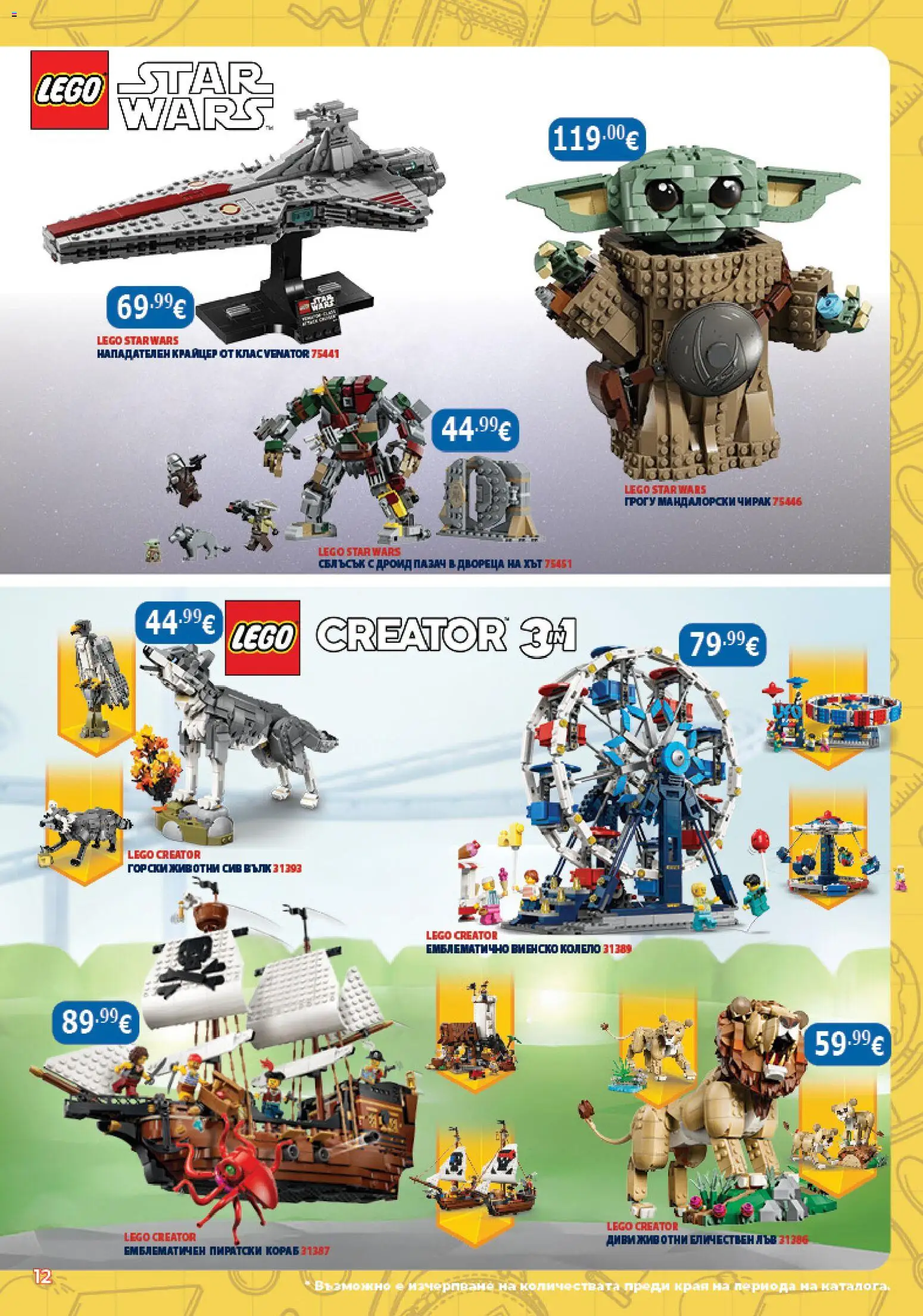 {H1} | Страница: 12 | Продукти: LEGO