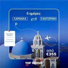 Top Kinisis φυλλαδιο σε ισχύ από 23/06/2026
