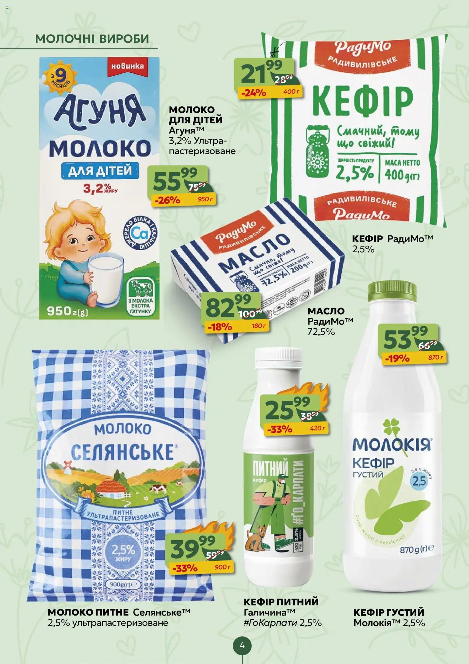 Близенько Kаталог - дійснийкції з 03.08.2026 | Сторінка: 4 | Товари: Кефір, Молоко, Масло