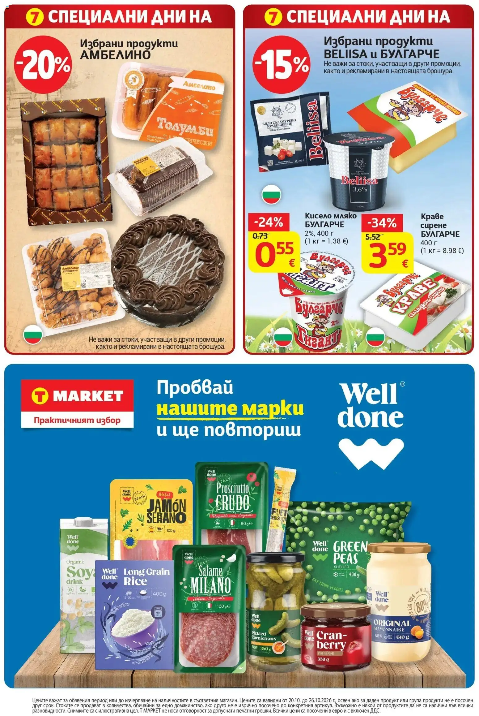 T маркет брошура от 20.10.2026 - T market broshura онлайн | Страница: 32 | Продукти: Кисело мляко, Мляко, Сирене