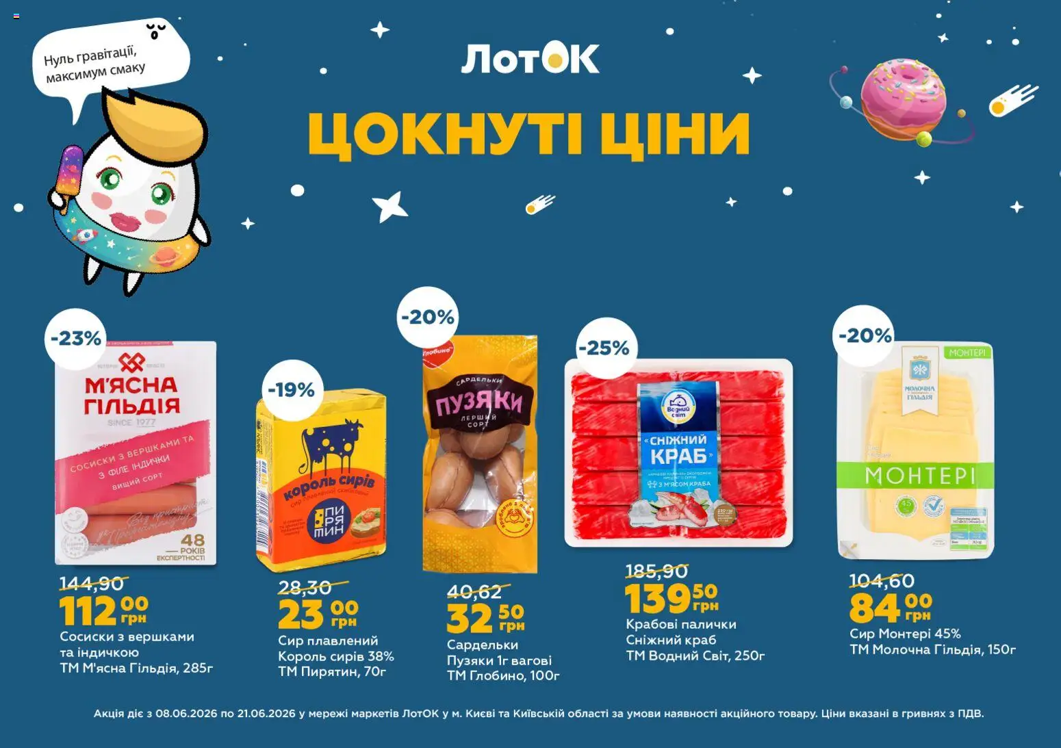 ЛотОК Kаталог - дійснийкції з 08.06.2026 | Сторінка: 1 | Товари: Сир, Крабові палички, Сосиски, Лоток