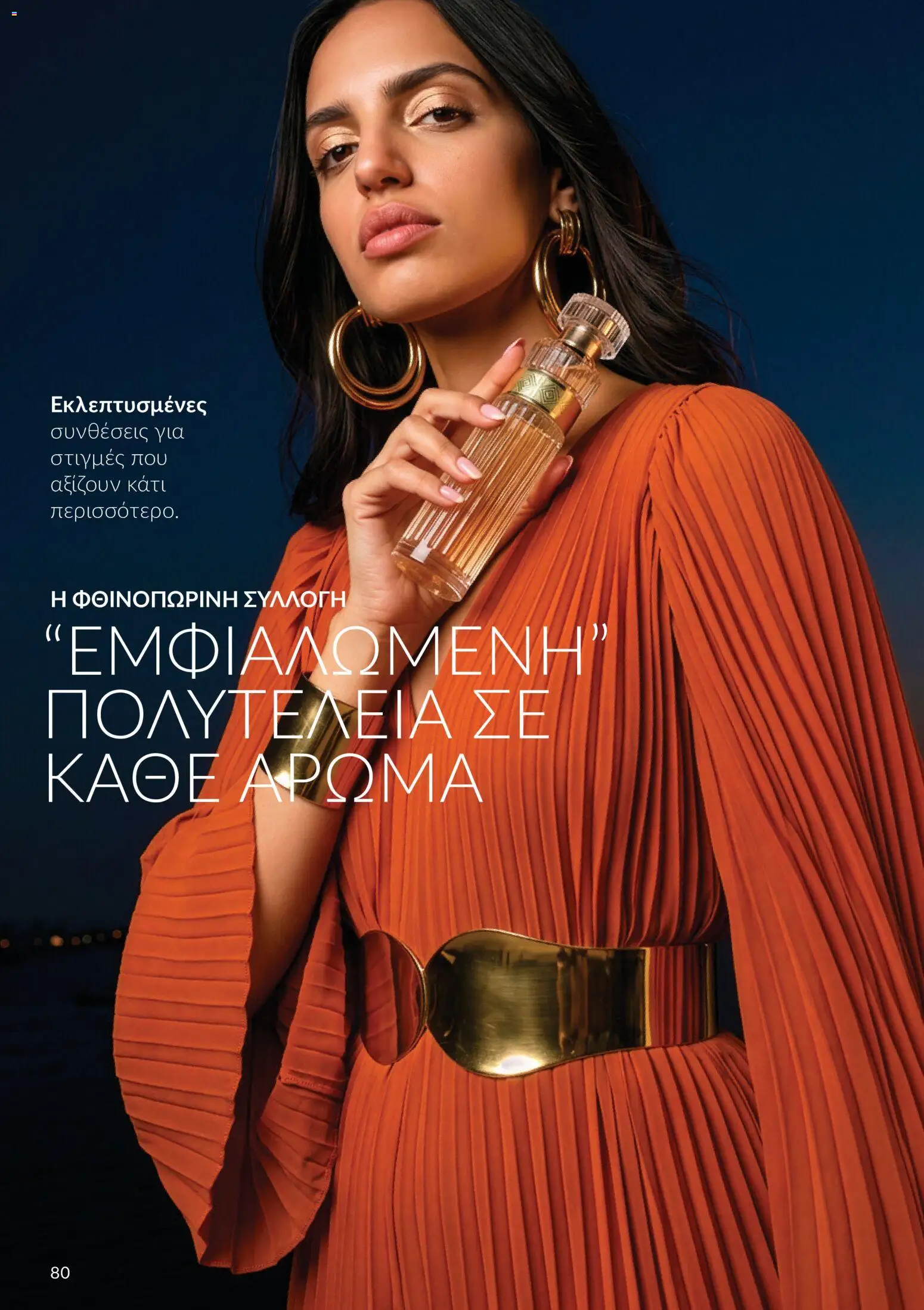 Avon Φυλλάδιο - σε ισχύ από 30/09/2026 | Σελίδα: 80
