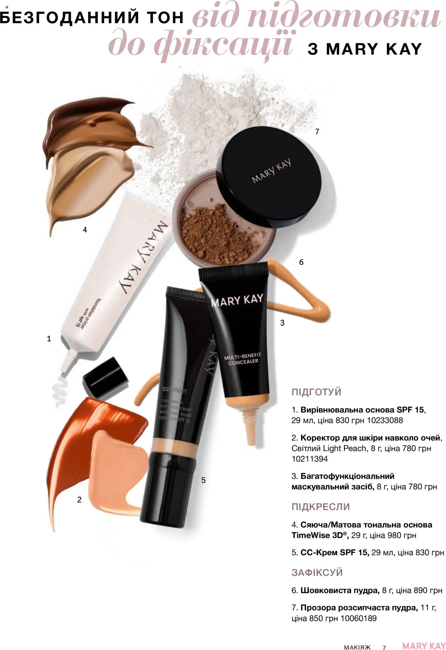 Mary Kay Kаталог - дійснийкції з 26.09.2026 | Сторінка: 7